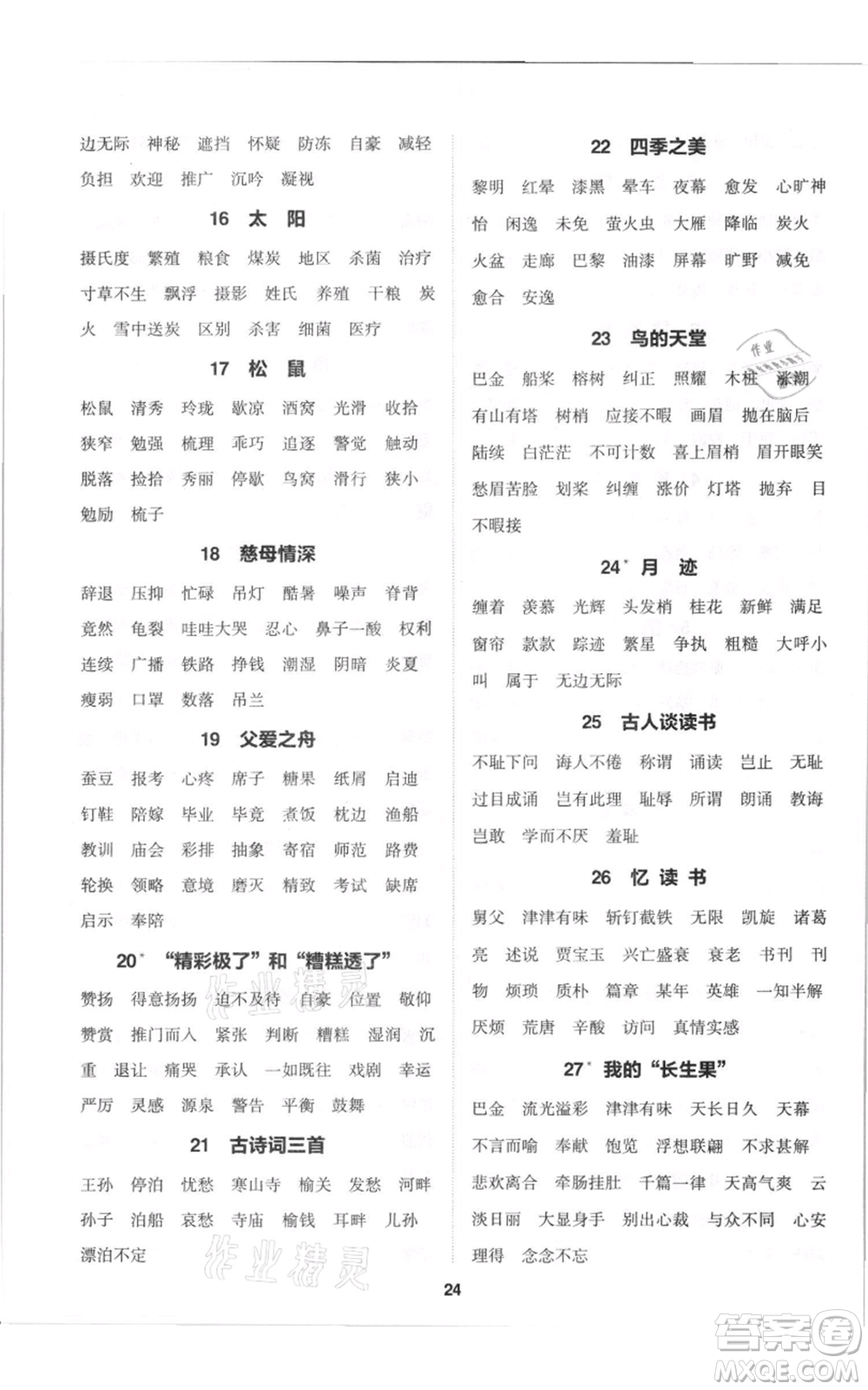 蘇州大學(xué)出版社2021金鑰匙1+1課時(shí)作業(yè)五年級(jí)上冊(cè)語文全國版參考答案