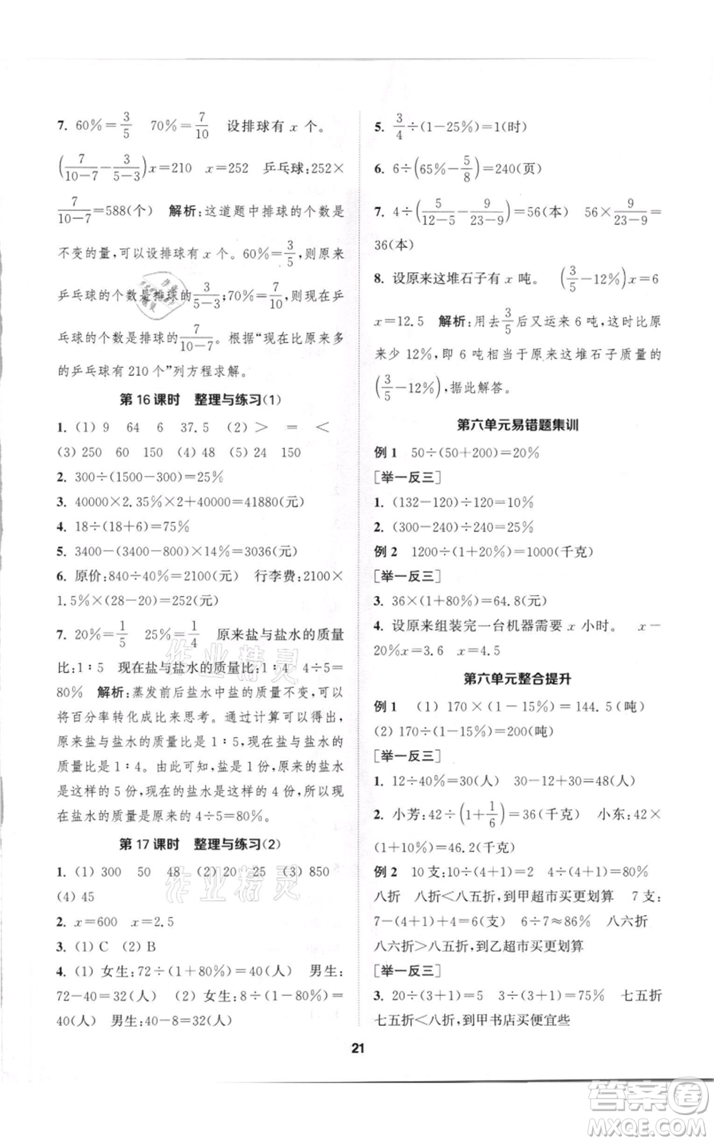 蘇州大學(xué)出版社2021金鑰匙1+1課時(shí)作業(yè)六年級(jí)上冊(cè)數(shù)學(xué)江蘇版參考答案