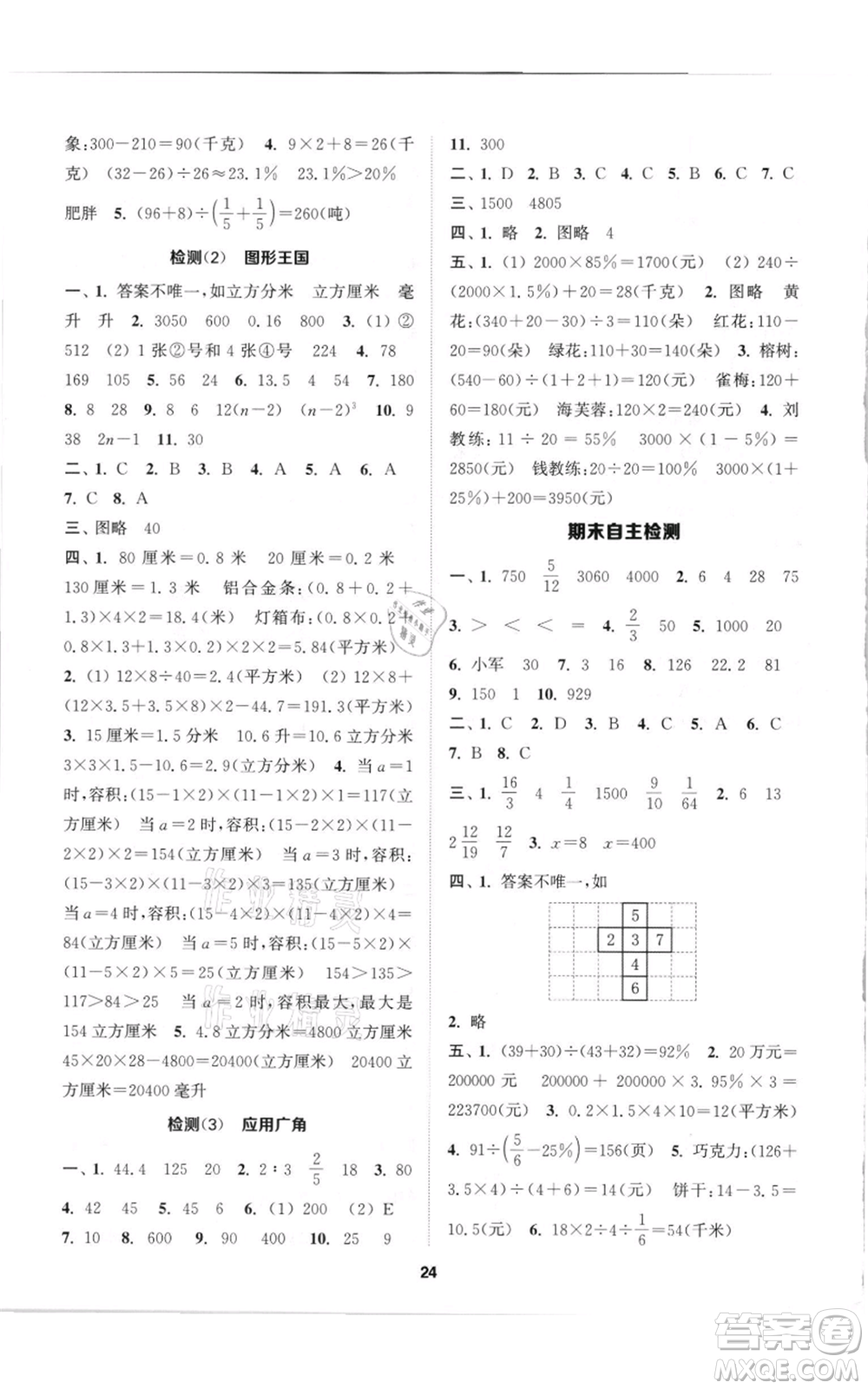 蘇州大學(xué)出版社2021金鑰匙1+1課時(shí)作業(yè)六年級(jí)上冊(cè)數(shù)學(xué)江蘇版參考答案