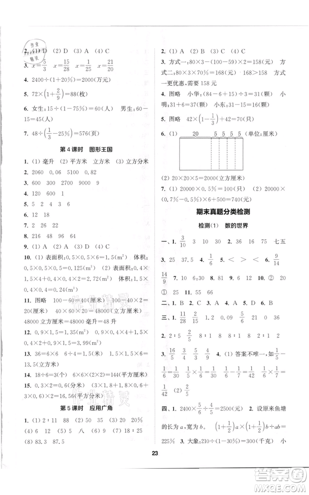 蘇州大學(xué)出版社2021金鑰匙1+1課時(shí)作業(yè)六年級(jí)上冊(cè)數(shù)學(xué)江蘇版參考答案