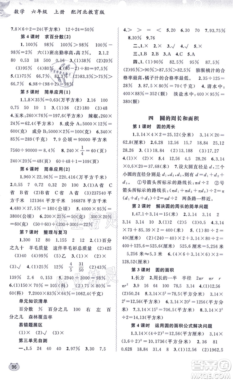廣西教育出版社2021新課程學習與測評同步學習六年級數(shù)學上冊河北教育版答案