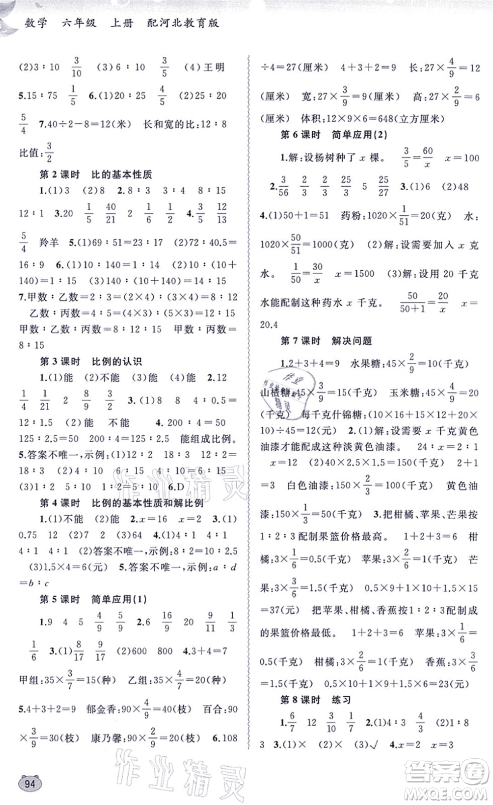 廣西教育出版社2021新課程學習與測評同步學習六年級數(shù)學上冊河北教育版答案