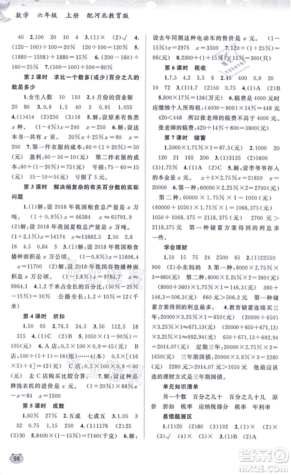 廣西教育出版社2021新課程學習與測評同步學習六年級數(shù)學上冊河北教育版答案