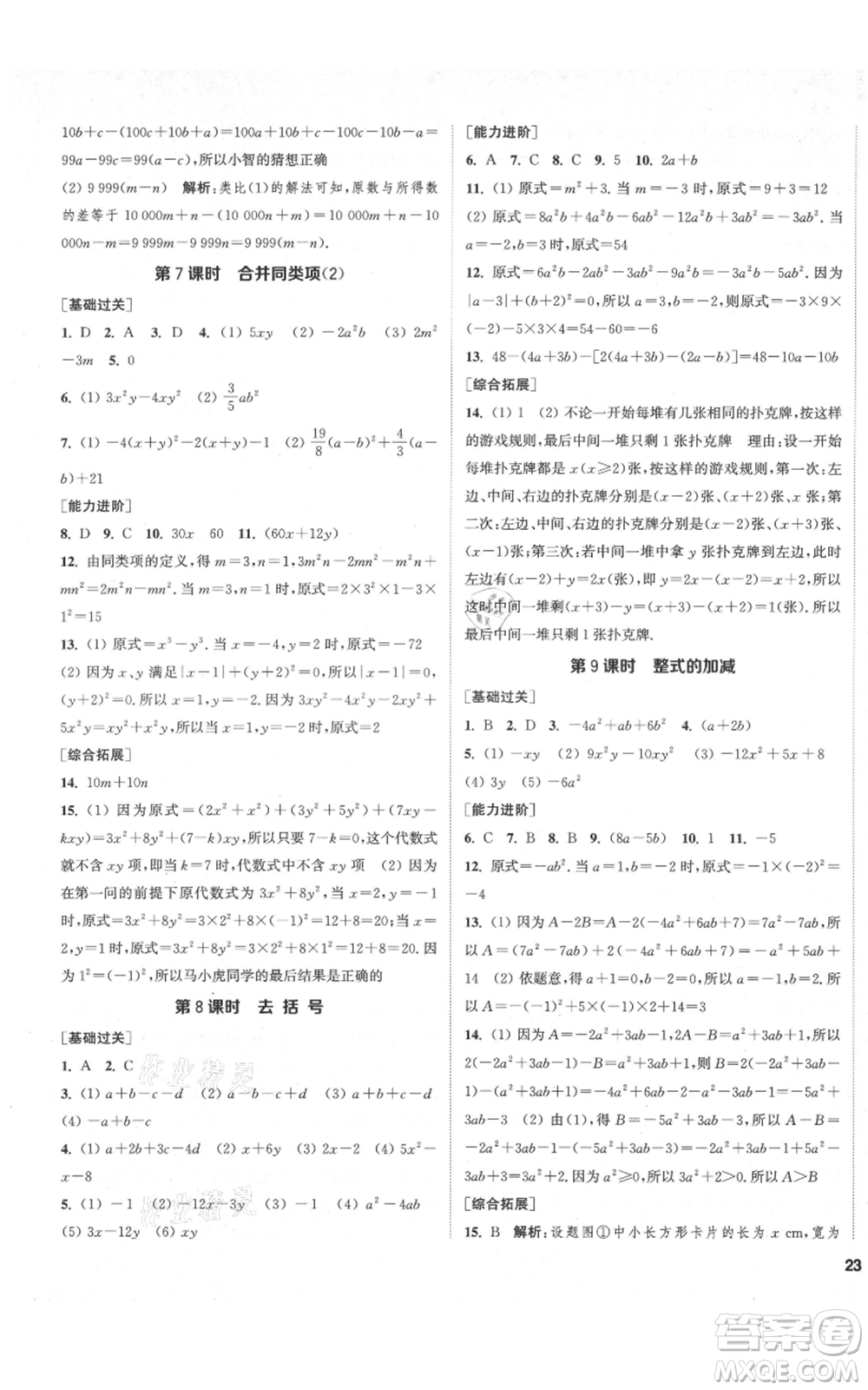 蘇州大學(xué)出版社2021金鑰匙1+1課時作業(yè)目標檢測七年級上冊數(shù)學(xué)江蘇版鹽城專版參考答案