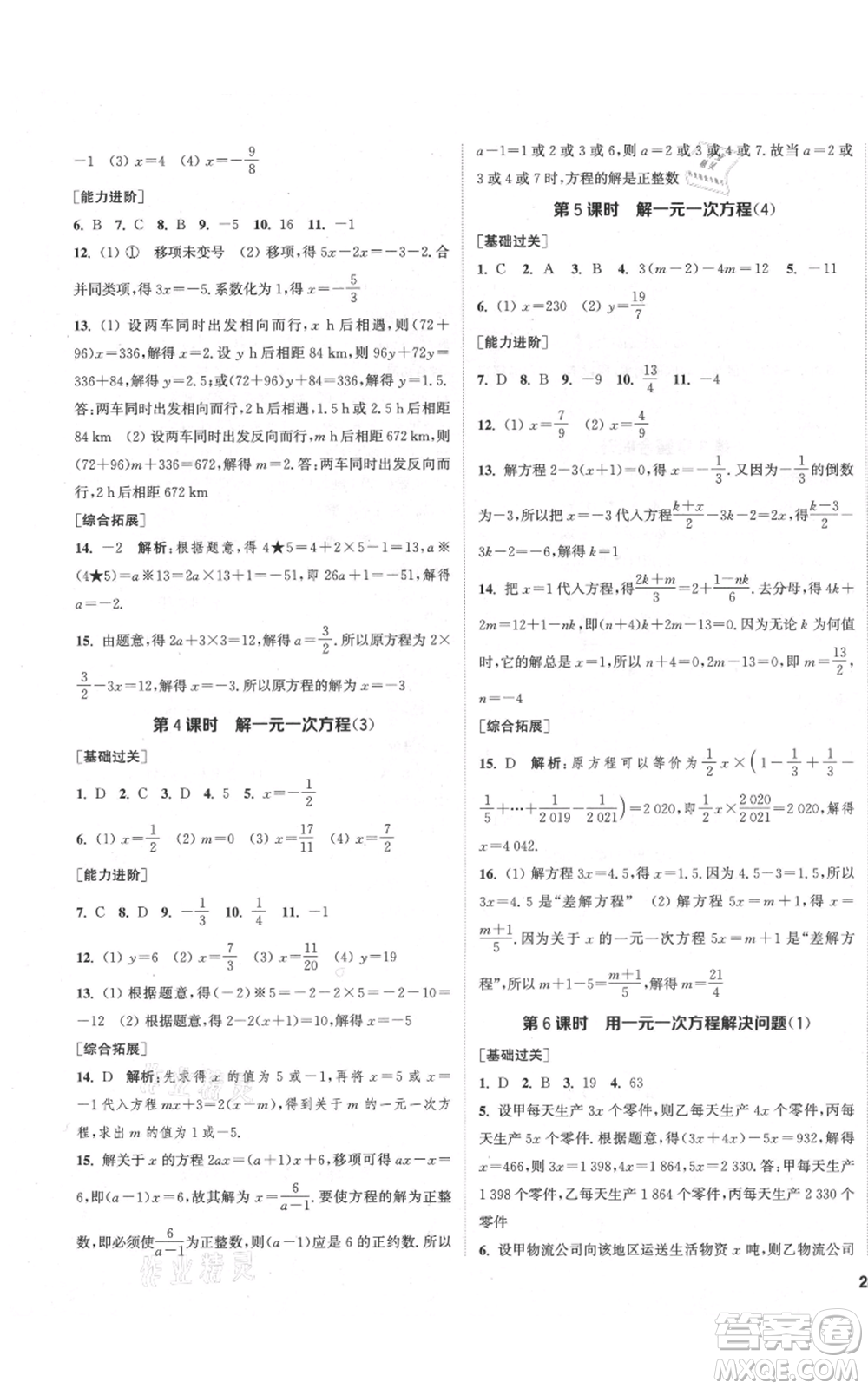 蘇州大學(xué)出版社2021金鑰匙1+1課時作業(yè)目標檢測七年級上冊數(shù)學(xué)江蘇版鹽城專版參考答案