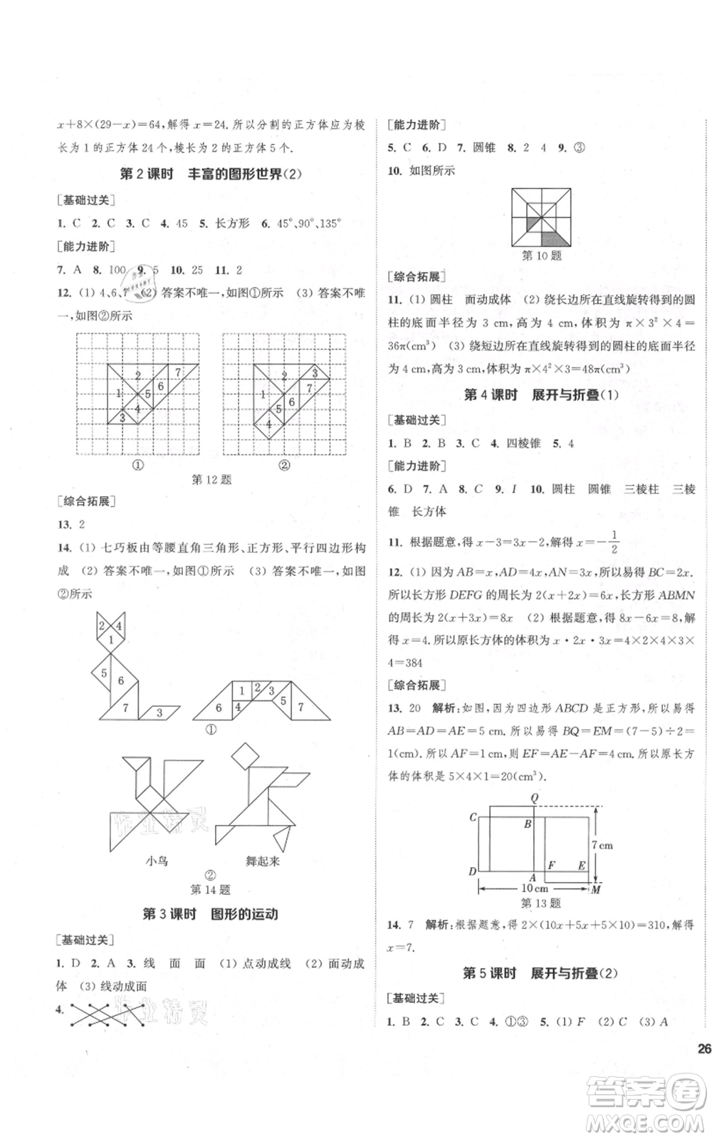 蘇州大學(xué)出版社2021金鑰匙1+1課時作業(yè)目標檢測七年級上冊數(shù)學(xué)江蘇版鹽城專版參考答案
