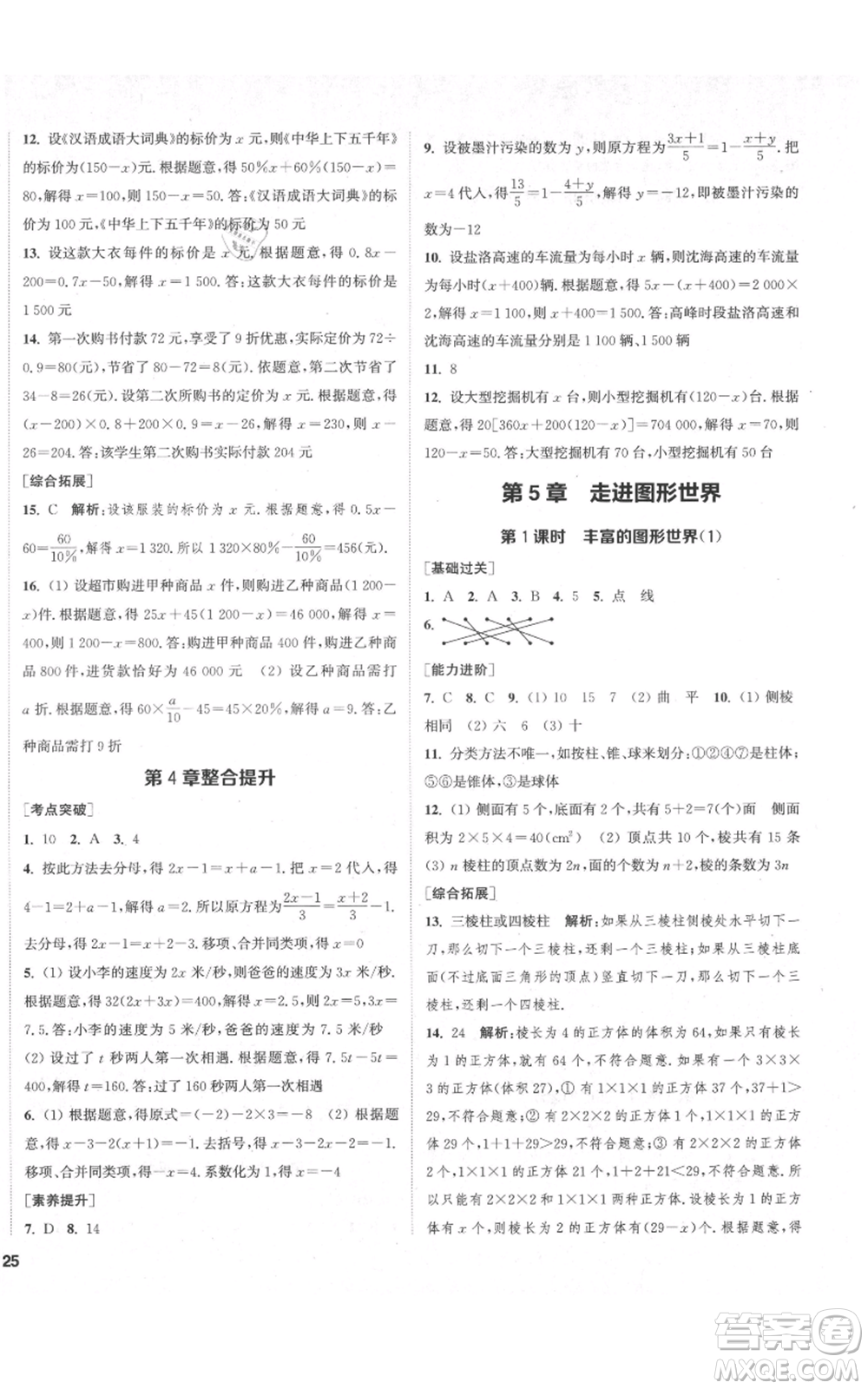 蘇州大學(xué)出版社2021金鑰匙1+1課時作業(yè)目標檢測七年級上冊數(shù)學(xué)江蘇版鹽城專版參考答案
