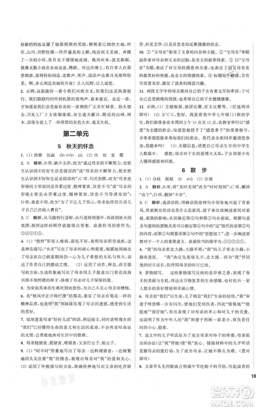 蘇州大學(xué)出版社2021金鑰匙1+1課時作業(yè)目標(biāo)檢測七年級上冊語文全國版鹽城專版參考答案