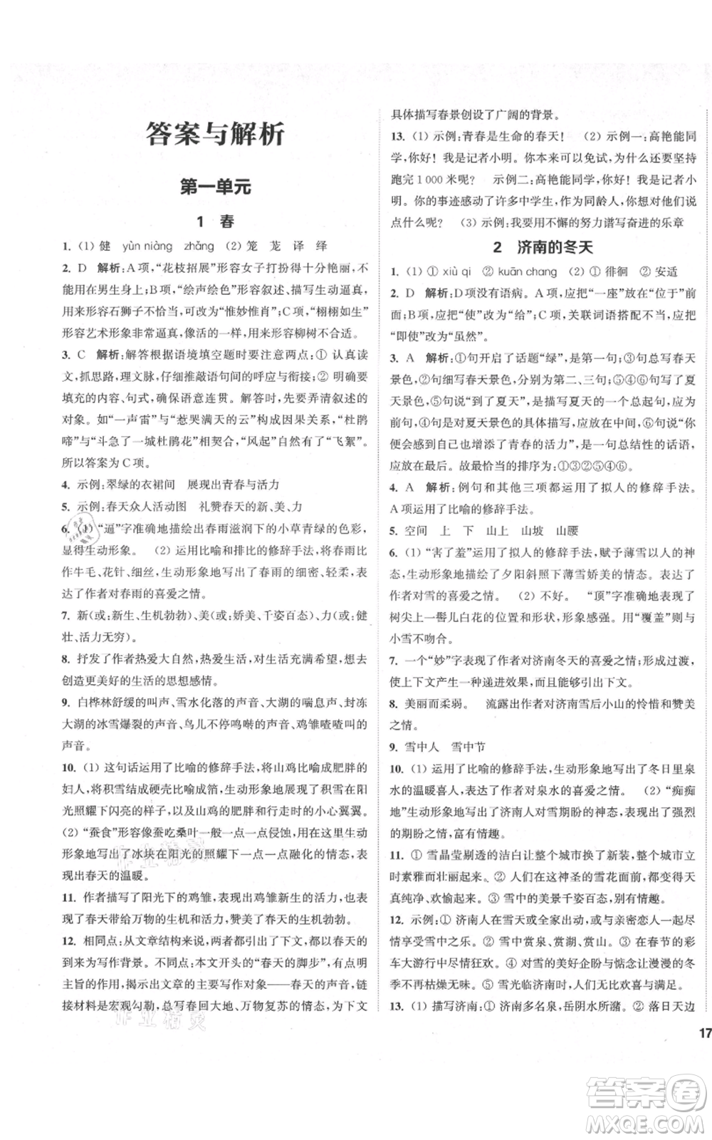 蘇州大學(xué)出版社2021金鑰匙1+1課時作業(yè)目標(biāo)檢測七年級上冊語文全國版鹽城專版參考答案