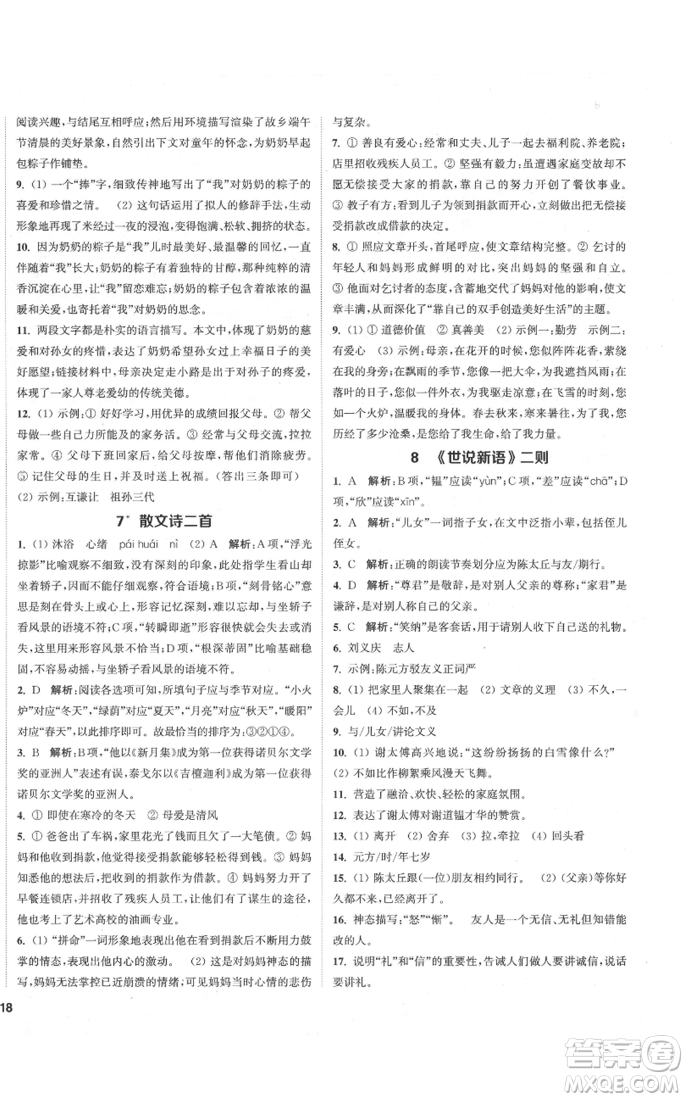 蘇州大學(xué)出版社2021金鑰匙1+1課時作業(yè)目標(biāo)檢測七年級上冊語文全國版鹽城專版參考答案