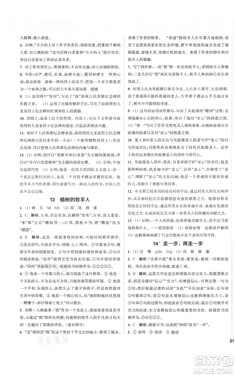 蘇州大學(xué)出版社2021金鑰匙1+1課時作業(yè)目標(biāo)檢測七年級上冊語文全國版鹽城專版參考答案
