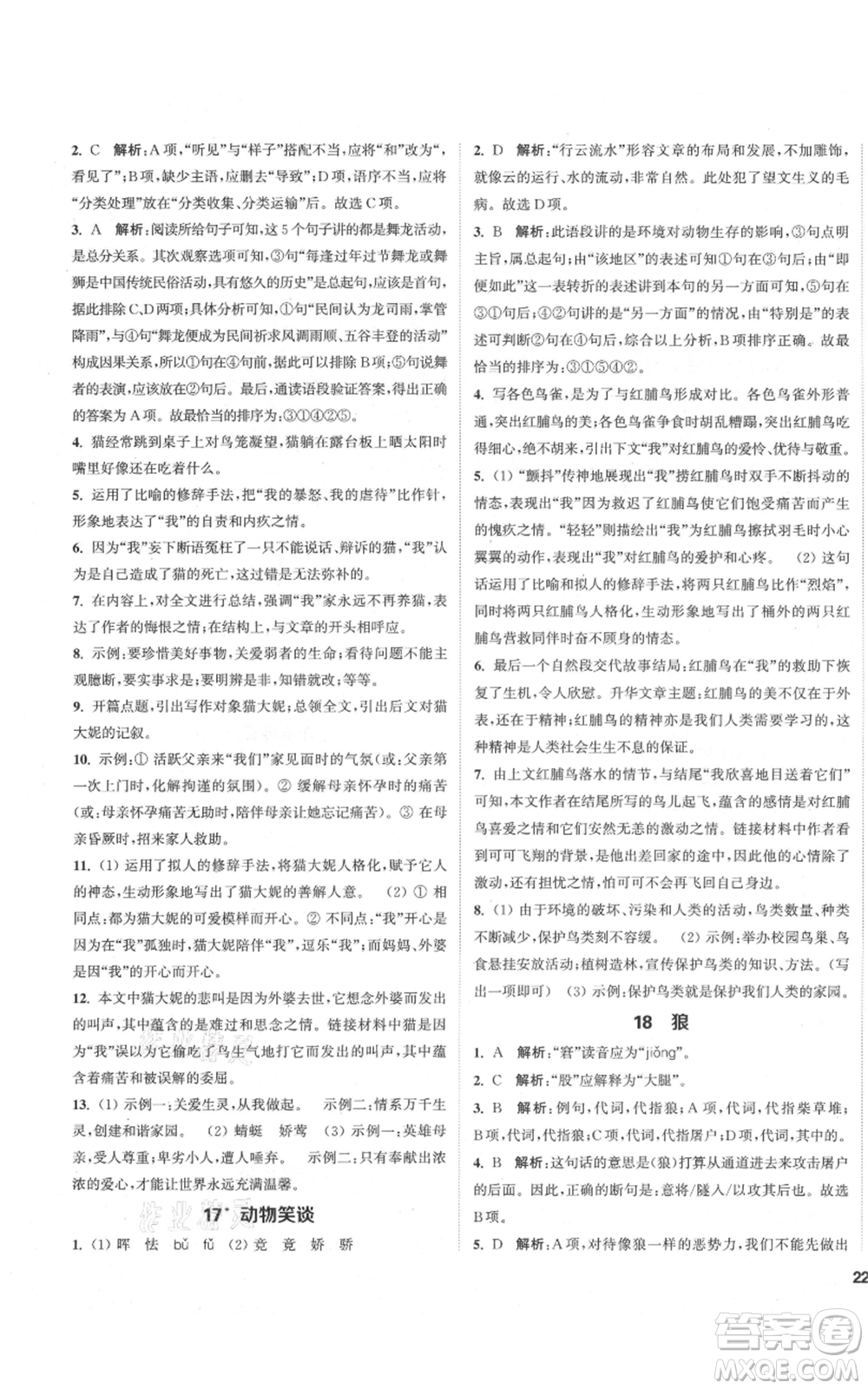 蘇州大學(xué)出版社2021金鑰匙1+1課時作業(yè)目標(biāo)檢測七年級上冊語文全國版鹽城專版參考答案
