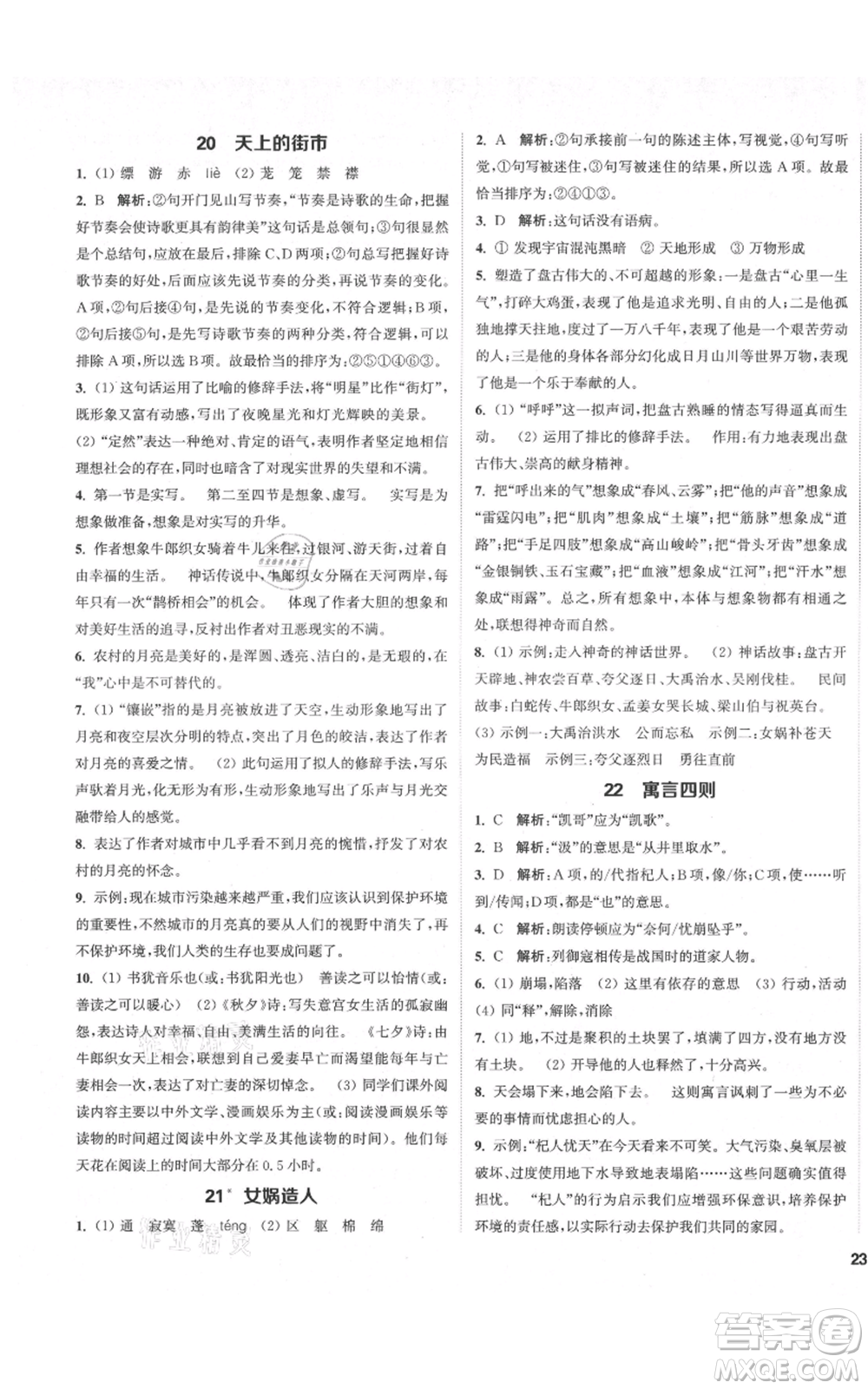 蘇州大學(xué)出版社2021金鑰匙1+1課時作業(yè)目標(biāo)檢測七年級上冊語文全國版鹽城專版參考答案