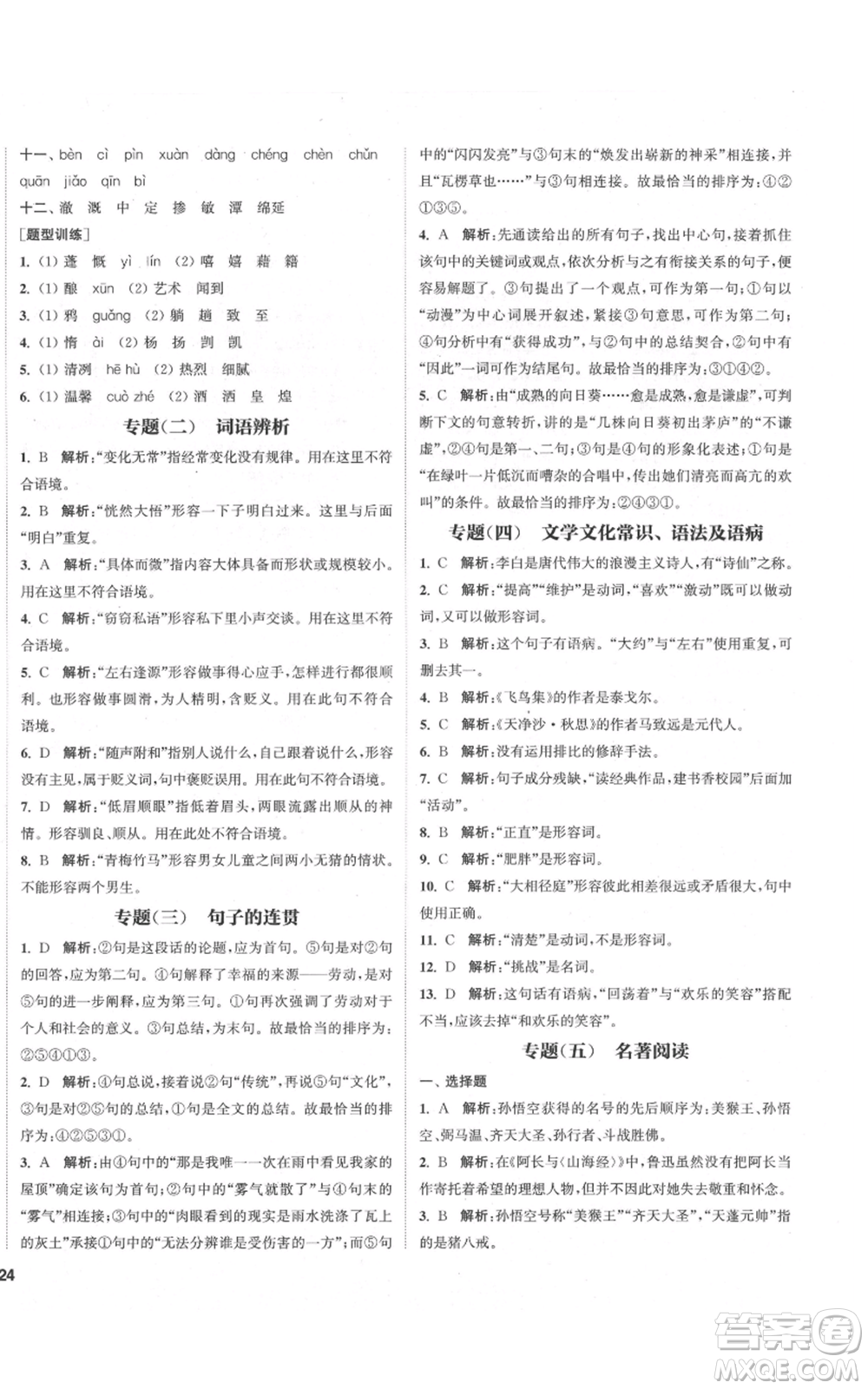 蘇州大學(xué)出版社2021金鑰匙1+1課時作業(yè)目標(biāo)檢測七年級上冊語文全國版鹽城專版參考答案