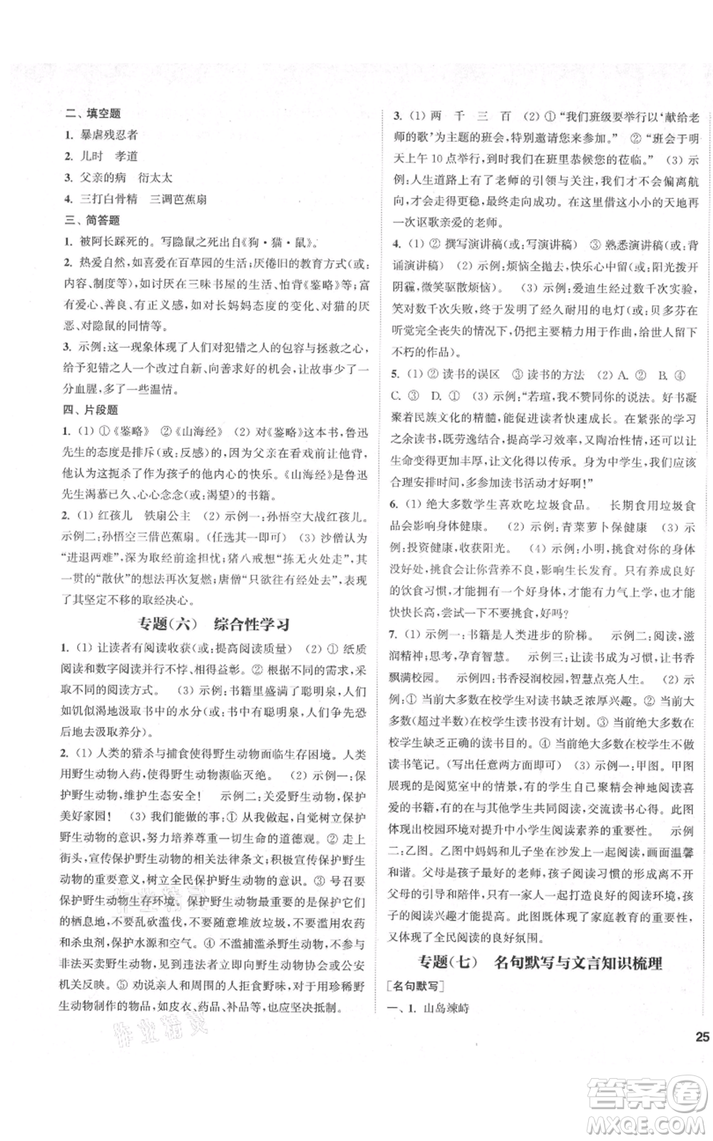 蘇州大學(xué)出版社2021金鑰匙1+1課時作業(yè)目標(biāo)檢測七年級上冊語文全國版鹽城專版參考答案