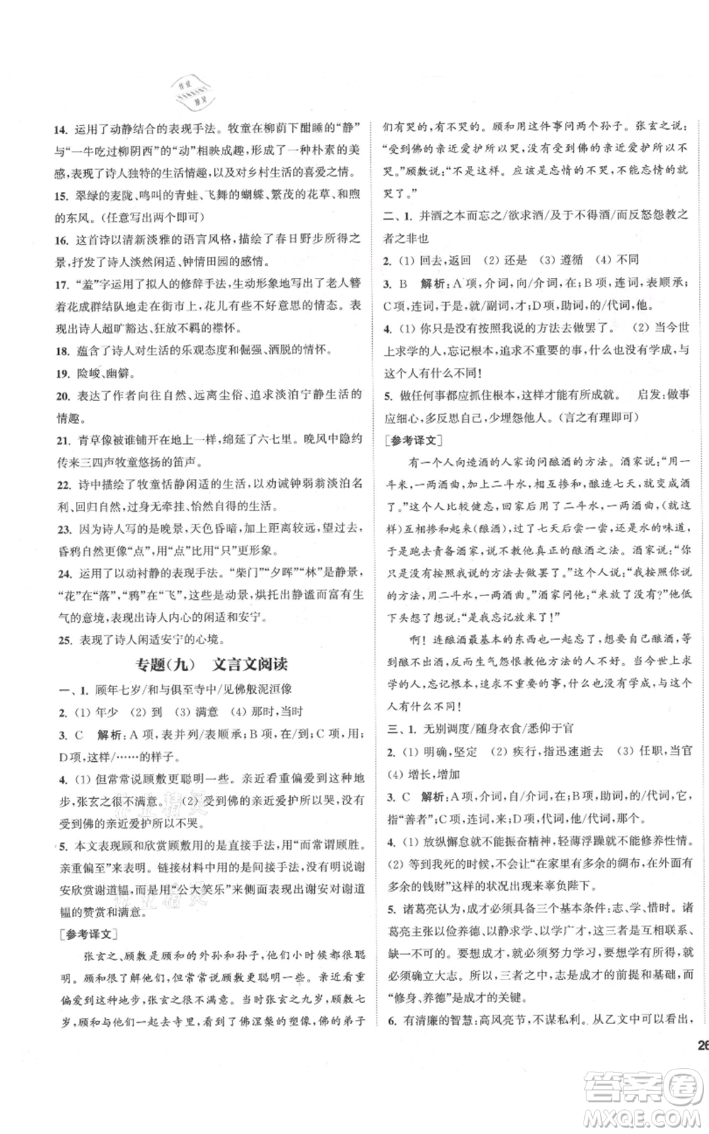 蘇州大學(xué)出版社2021金鑰匙1+1課時作業(yè)目標(biāo)檢測七年級上冊語文全國版鹽城專版參考答案