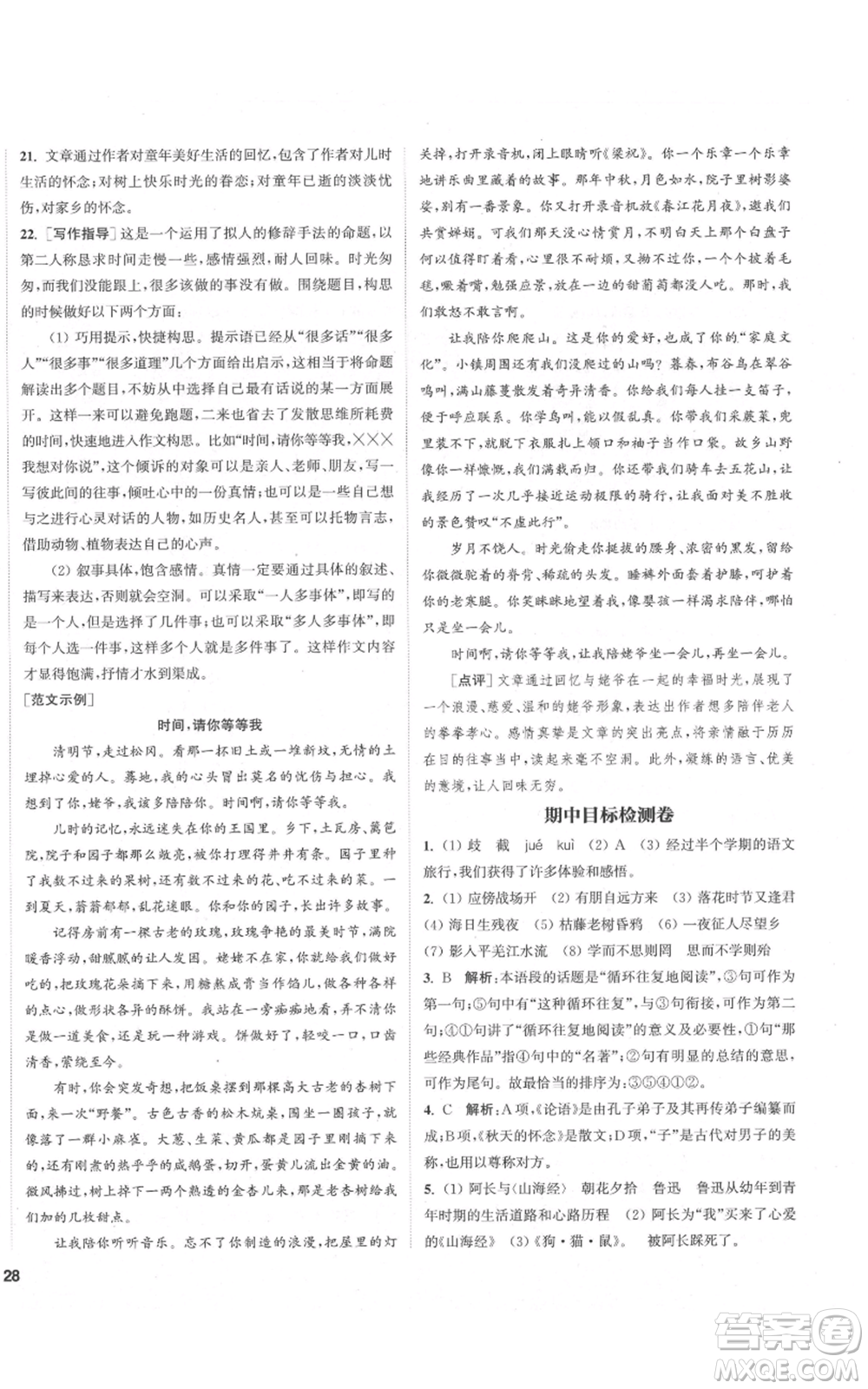 蘇州大學(xué)出版社2021金鑰匙1+1課時作業(yè)目標(biāo)檢測七年級上冊語文全國版鹽城專版參考答案