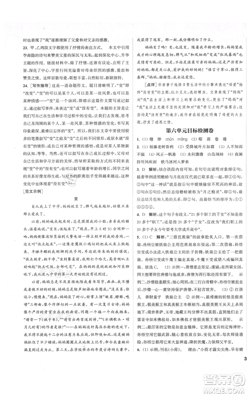 蘇州大學(xué)出版社2021金鑰匙1+1課時作業(yè)目標(biāo)檢測七年級上冊語文全國版鹽城專版參考答案