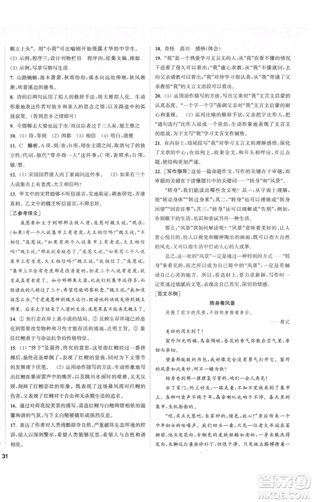 蘇州大學(xué)出版社2021金鑰匙1+1課時作業(yè)目標(biāo)檢測七年級上冊語文全國版鹽城專版參考答案