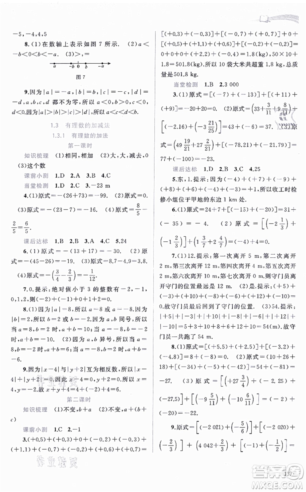 廣西教育出版社2021新課程學(xué)習(xí)與測(cè)評(píng)同步學(xué)習(xí)七年級(jí)數(shù)學(xué)上冊(cè)人教版答案