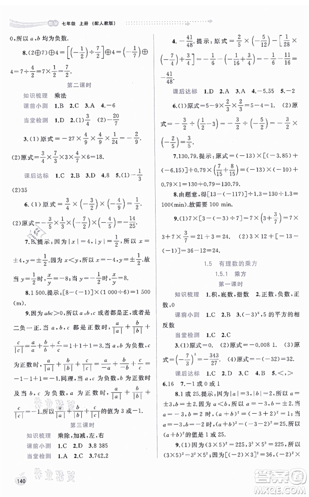 廣西教育出版社2021新課程學(xué)習(xí)與測(cè)評(píng)同步學(xué)習(xí)七年級(jí)數(shù)學(xué)上冊(cè)人教版答案