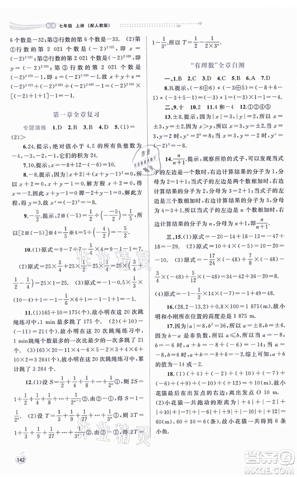 廣西教育出版社2021新課程學(xué)習(xí)與測(cè)評(píng)同步學(xué)習(xí)七年級(jí)數(shù)學(xué)上冊(cè)人教版答案