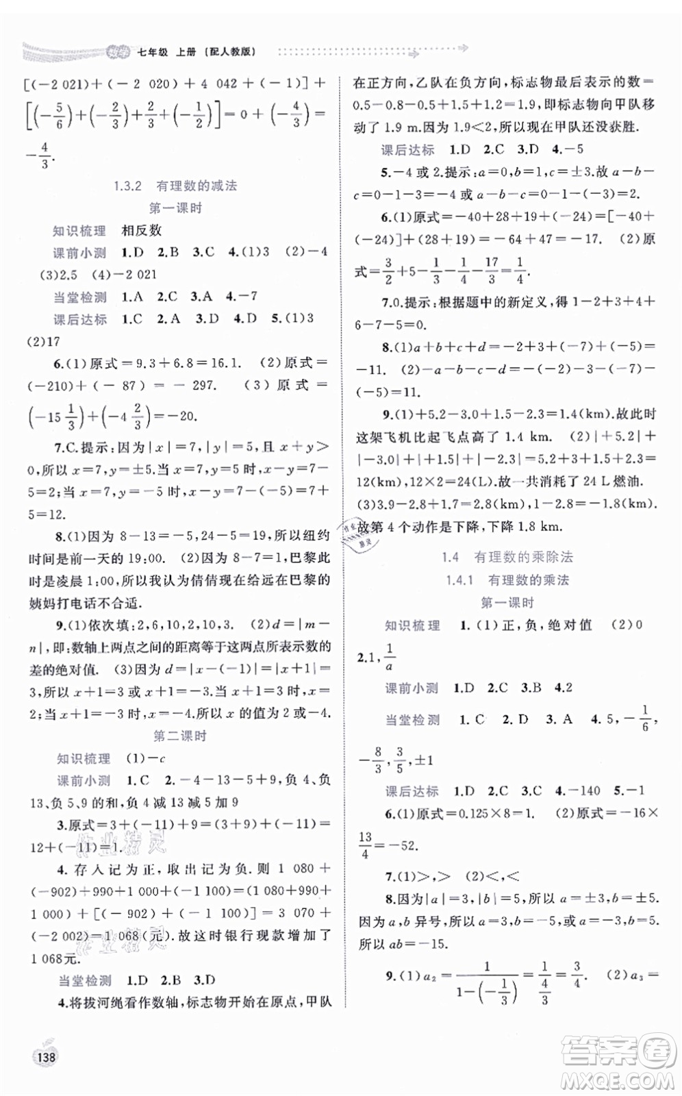 廣西教育出版社2021新課程學(xué)習(xí)與測(cè)評(píng)同步學(xué)習(xí)七年級(jí)數(shù)學(xué)上冊(cè)人教版答案