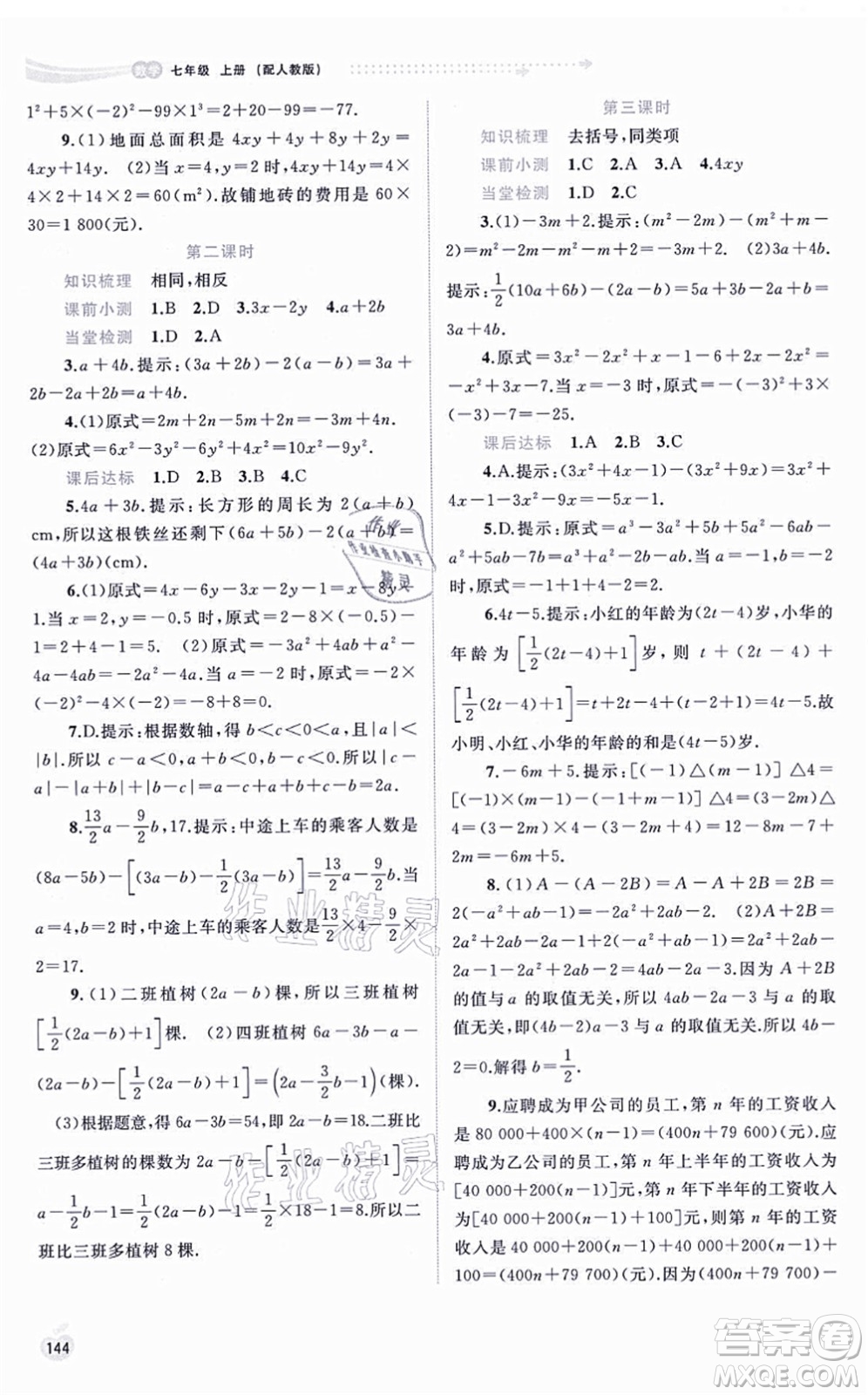 廣西教育出版社2021新課程學(xué)習(xí)與測(cè)評(píng)同步學(xué)習(xí)七年級(jí)數(shù)學(xué)上冊(cè)人教版答案