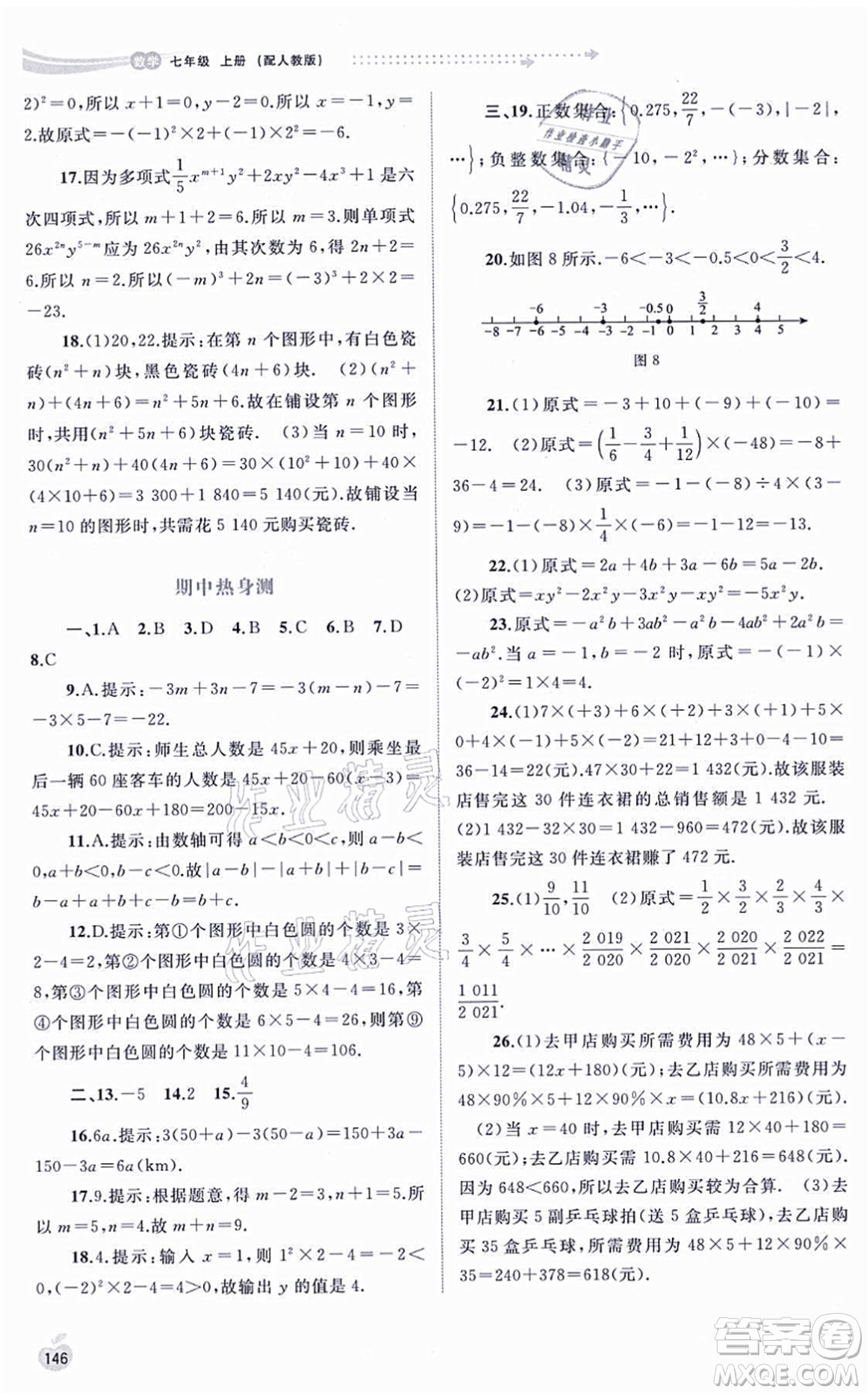 廣西教育出版社2021新課程學(xué)習(xí)與測(cè)評(píng)同步學(xué)習(xí)七年級(jí)數(shù)學(xué)上冊(cè)人教版答案