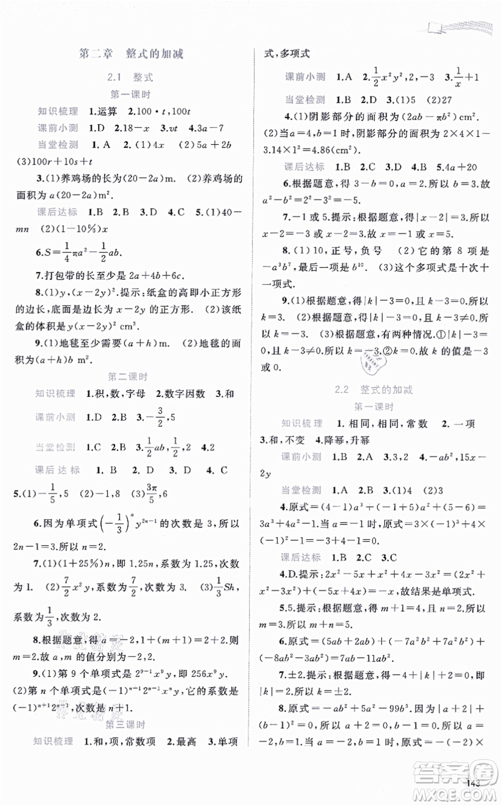廣西教育出版社2021新課程學(xué)習(xí)與測(cè)評(píng)同步學(xué)習(xí)七年級(jí)數(shù)學(xué)上冊(cè)人教版答案