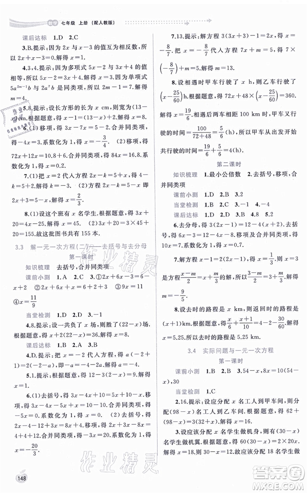 廣西教育出版社2021新課程學(xué)習(xí)與測(cè)評(píng)同步學(xué)習(xí)七年級(jí)數(shù)學(xué)上冊(cè)人教版答案