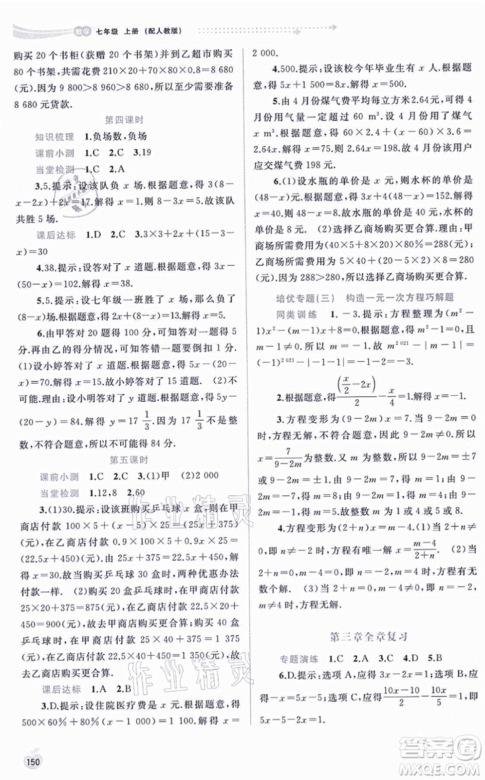 廣西教育出版社2021新課程學(xué)習(xí)與測(cè)評(píng)同步學(xué)習(xí)七年級(jí)數(shù)學(xué)上冊(cè)人教版答案