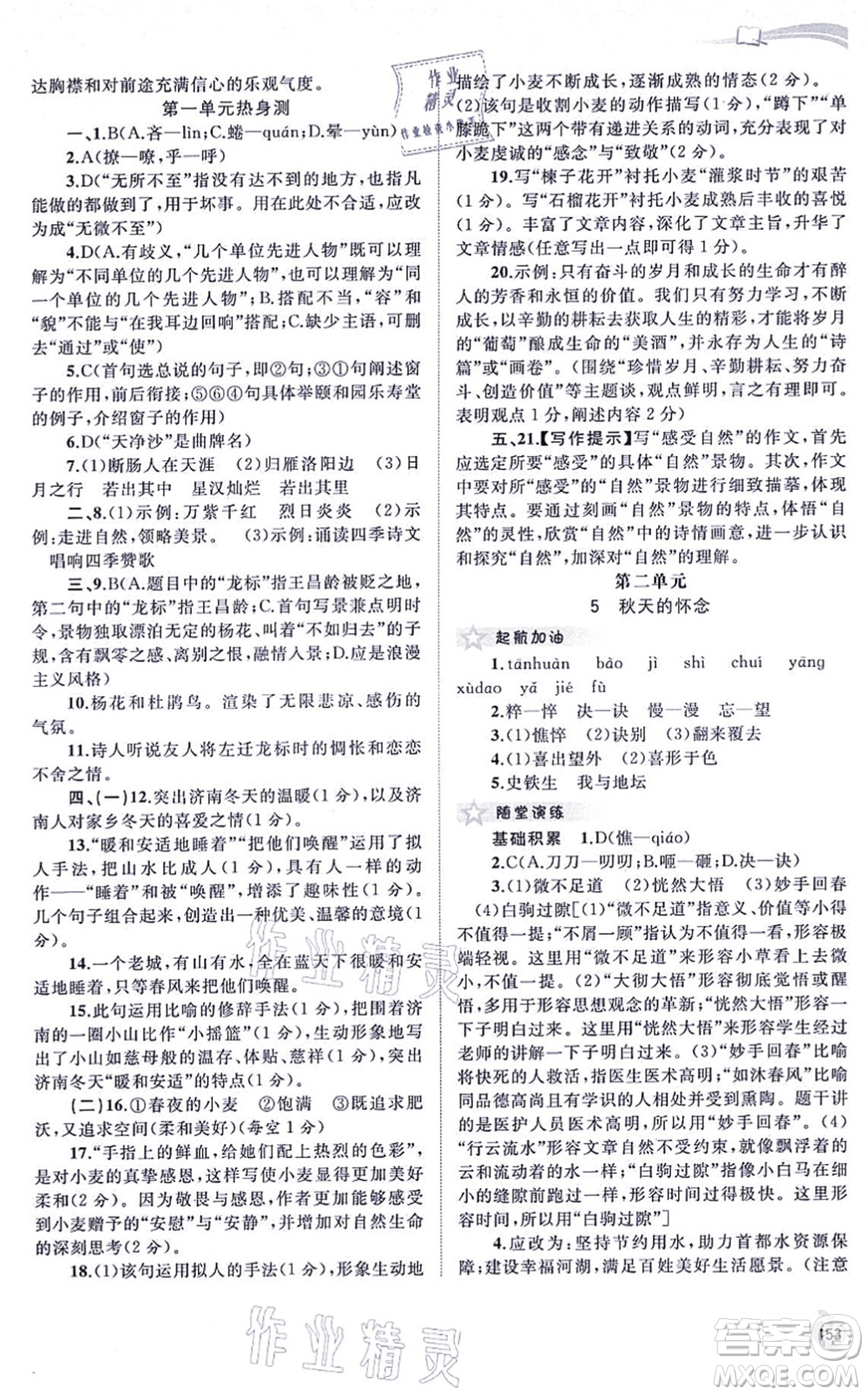 廣西教育出版社2021新課程學(xué)習(xí)與測(cè)評(píng)同步學(xué)習(xí)七年級(jí)語文上冊(cè)人教版答案