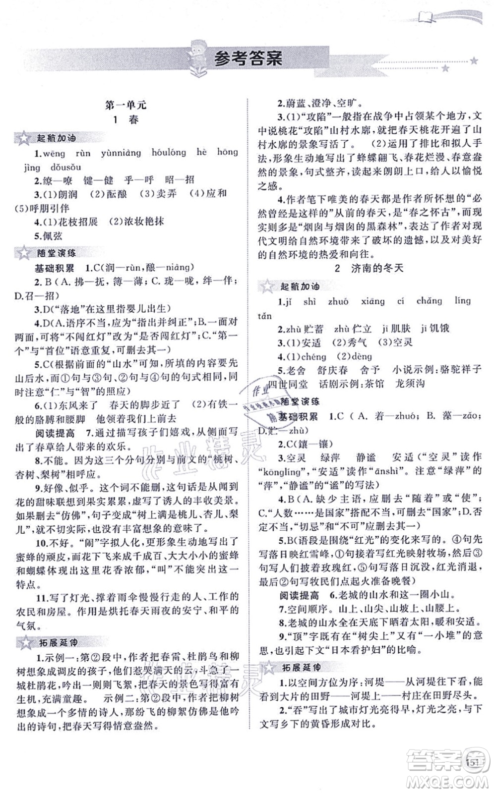 廣西教育出版社2021新課程學(xué)習(xí)與測(cè)評(píng)同步學(xué)習(xí)七年級(jí)語文上冊(cè)人教版答案