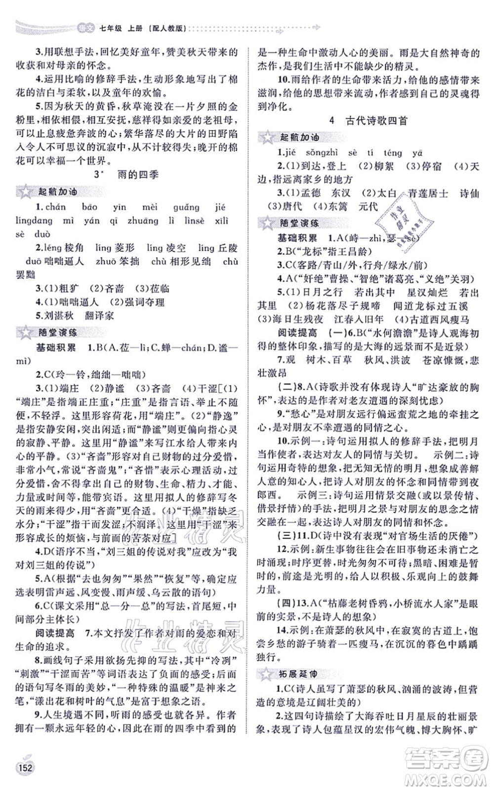 廣西教育出版社2021新課程學(xué)習(xí)與測(cè)評(píng)同步學(xué)習(xí)七年級(jí)語文上冊(cè)人教版答案