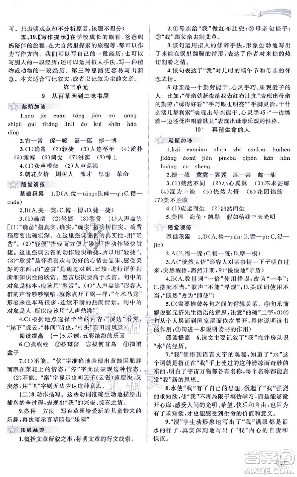廣西教育出版社2021新課程學(xué)習(xí)與測(cè)評(píng)同步學(xué)習(xí)七年級(jí)語文上冊(cè)人教版答案