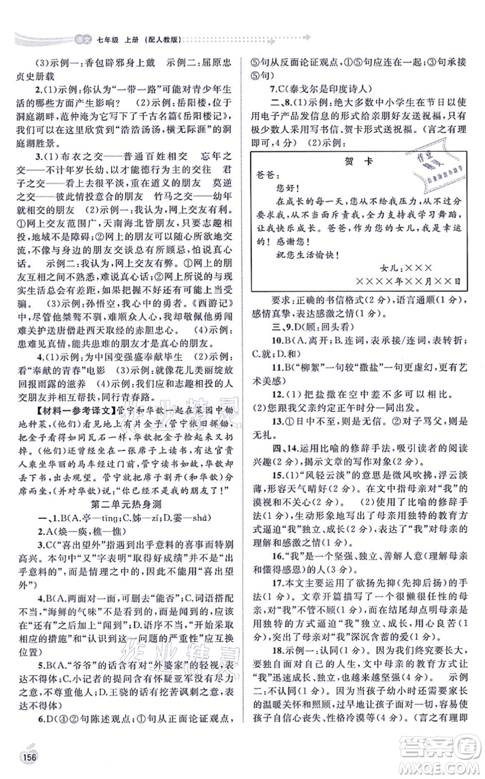 廣西教育出版社2021新課程學(xué)習(xí)與測(cè)評(píng)同步學(xué)習(xí)七年級(jí)語文上冊(cè)人教版答案