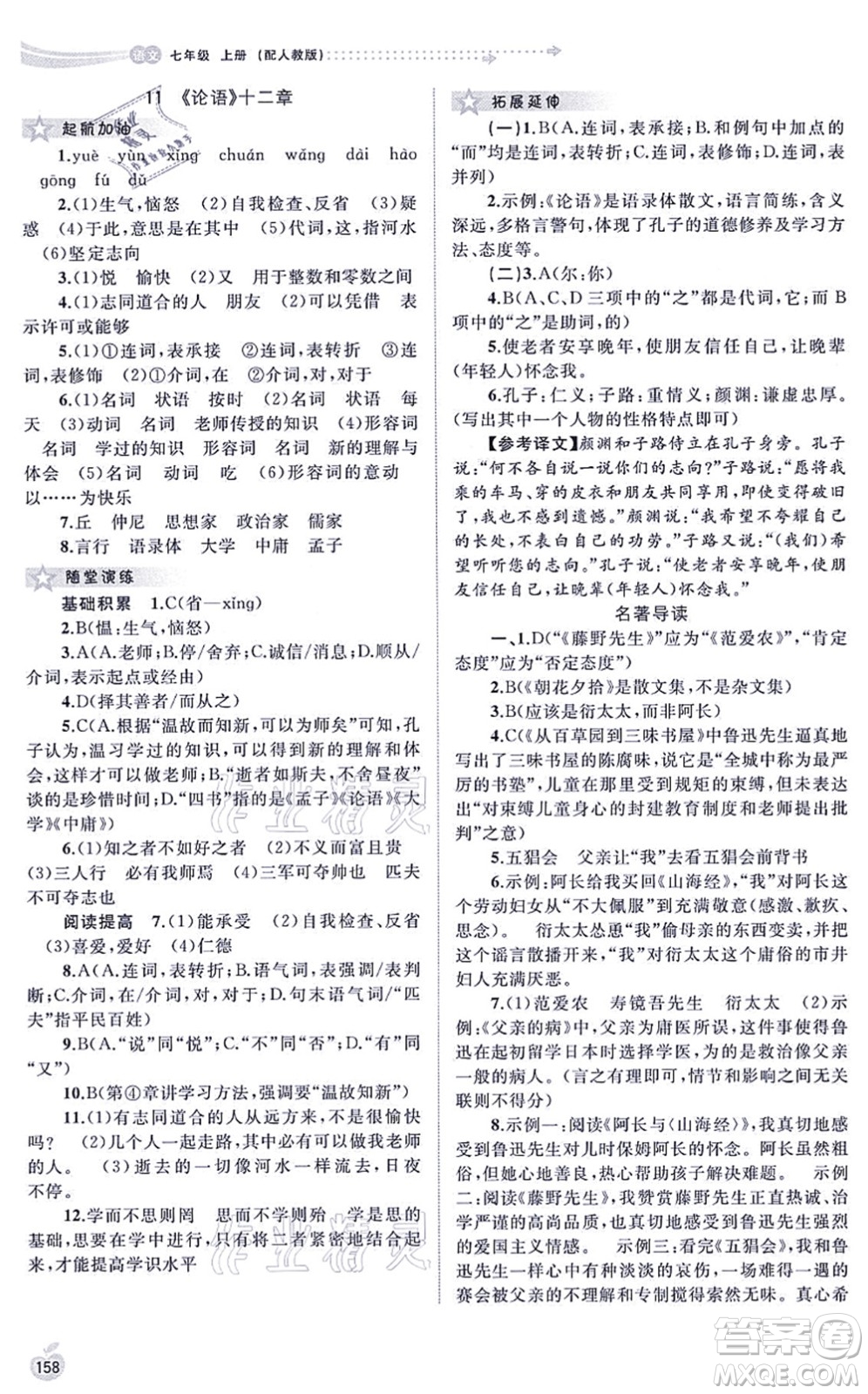 廣西教育出版社2021新課程學(xué)習(xí)與測(cè)評(píng)同步學(xué)習(xí)七年級(jí)語文上冊(cè)人教版答案