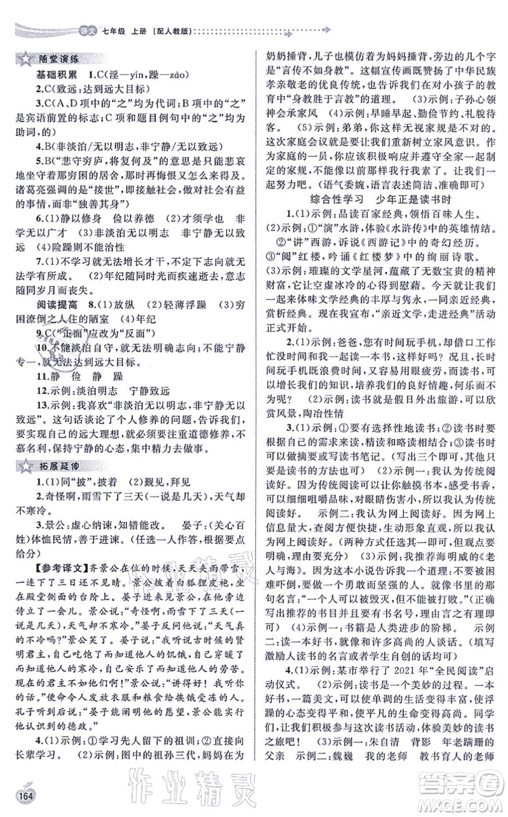 廣西教育出版社2021新課程學(xué)習(xí)與測(cè)評(píng)同步學(xué)習(xí)七年級(jí)語文上冊(cè)人教版答案