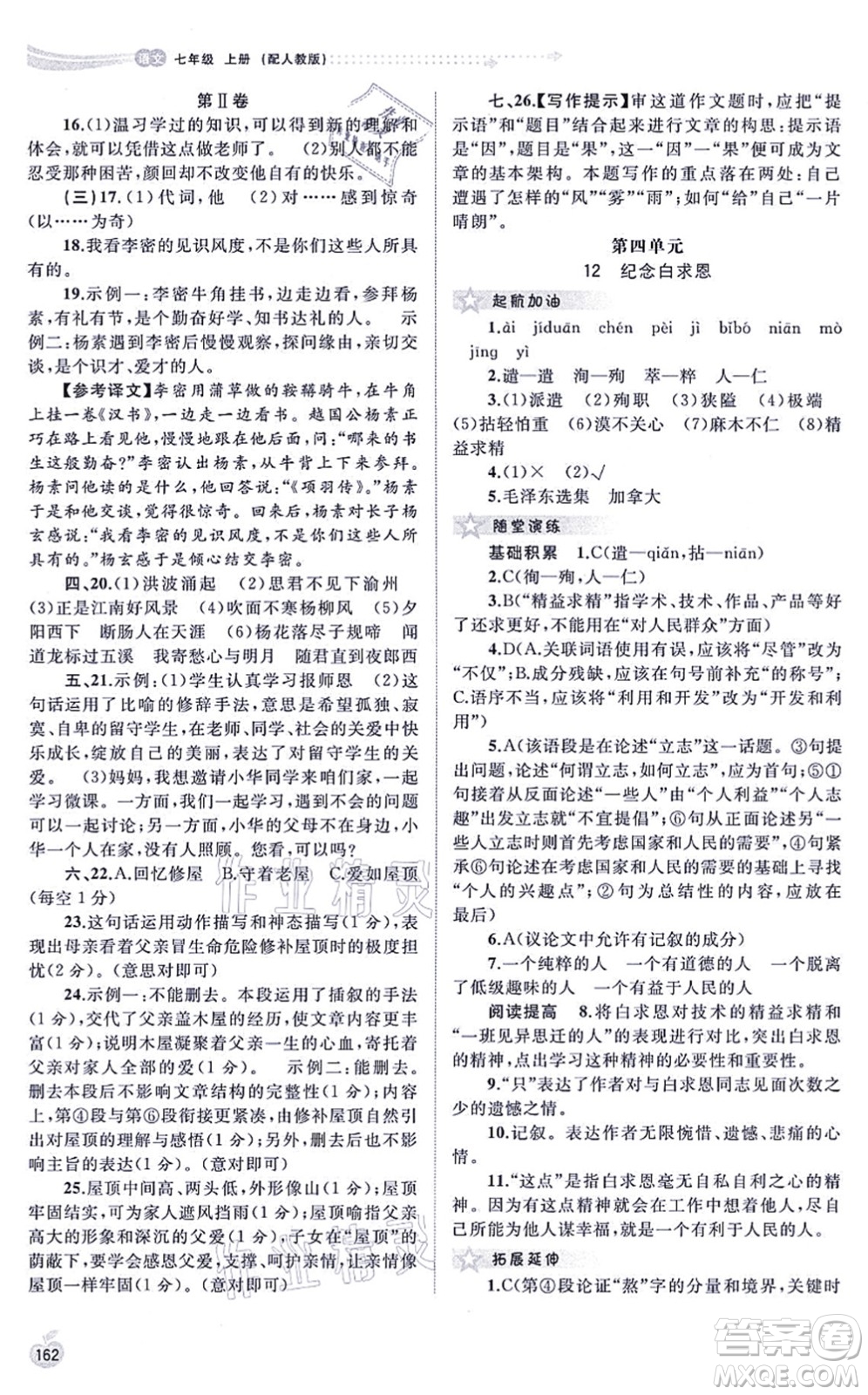 廣西教育出版社2021新課程學(xué)習(xí)與測(cè)評(píng)同步學(xué)習(xí)七年級(jí)語文上冊(cè)人教版答案