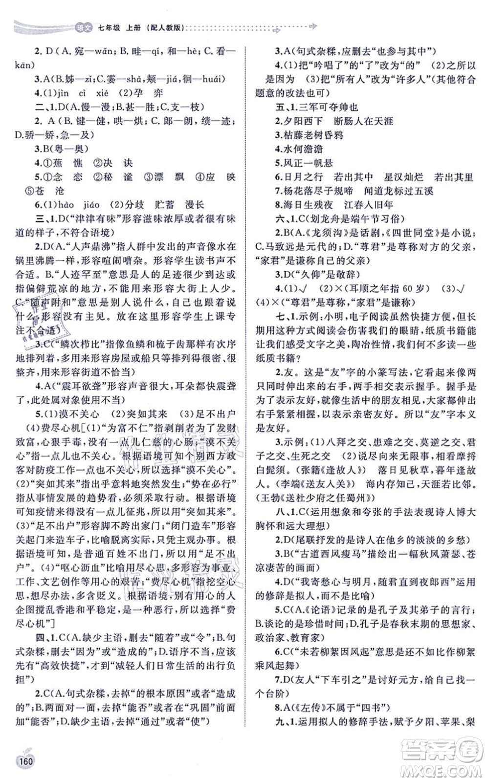 廣西教育出版社2021新課程學(xué)習(xí)與測(cè)評(píng)同步學(xué)習(xí)七年級(jí)語文上冊(cè)人教版答案