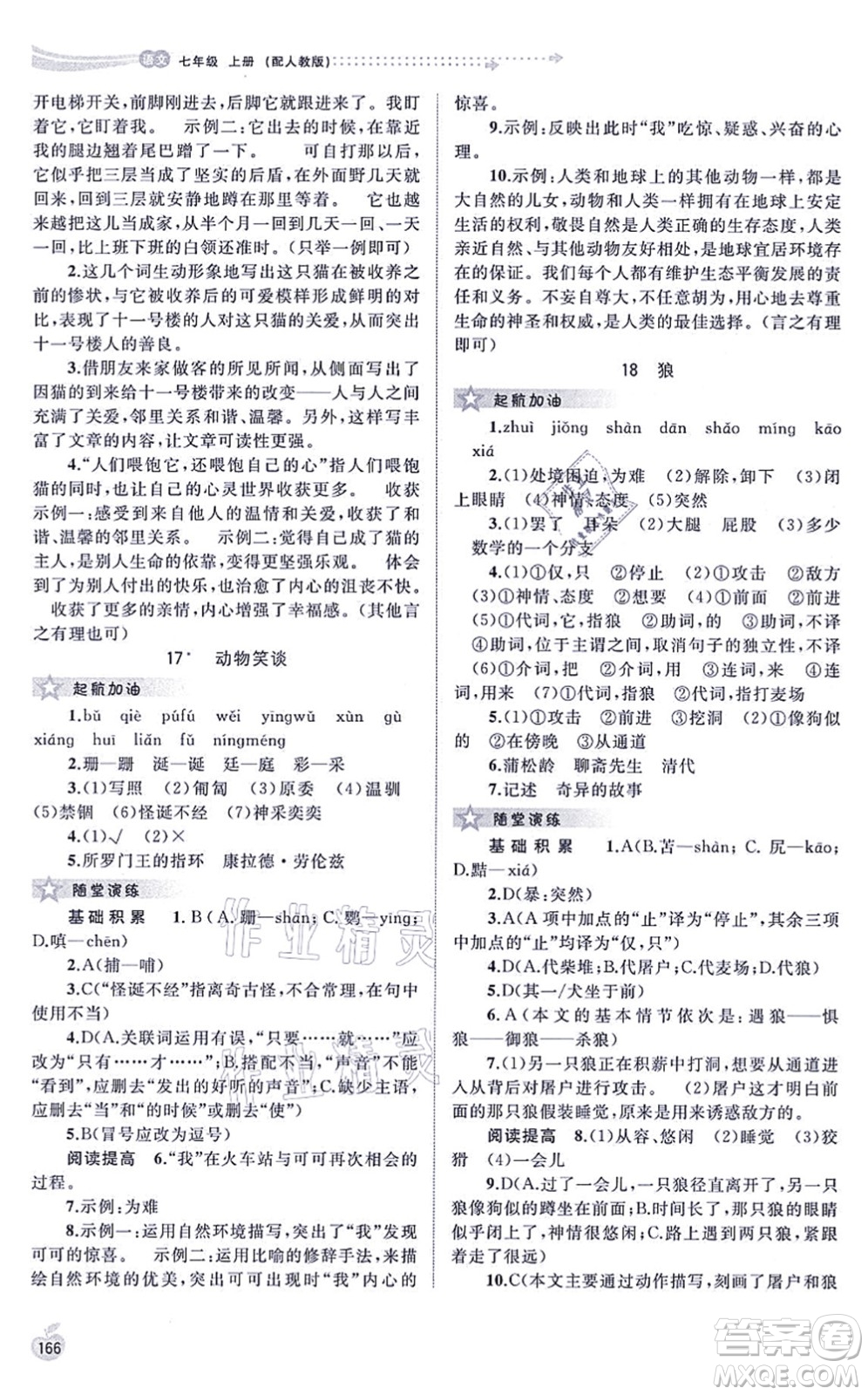 廣西教育出版社2021新課程學(xué)習(xí)與測(cè)評(píng)同步學(xué)習(xí)七年級(jí)語文上冊(cè)人教版答案