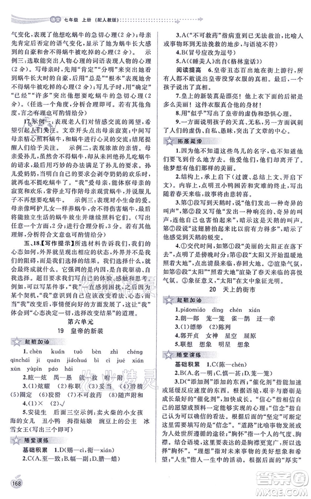 廣西教育出版社2021新課程學(xué)習(xí)與測(cè)評(píng)同步學(xué)習(xí)七年級(jí)語文上冊(cè)人教版答案