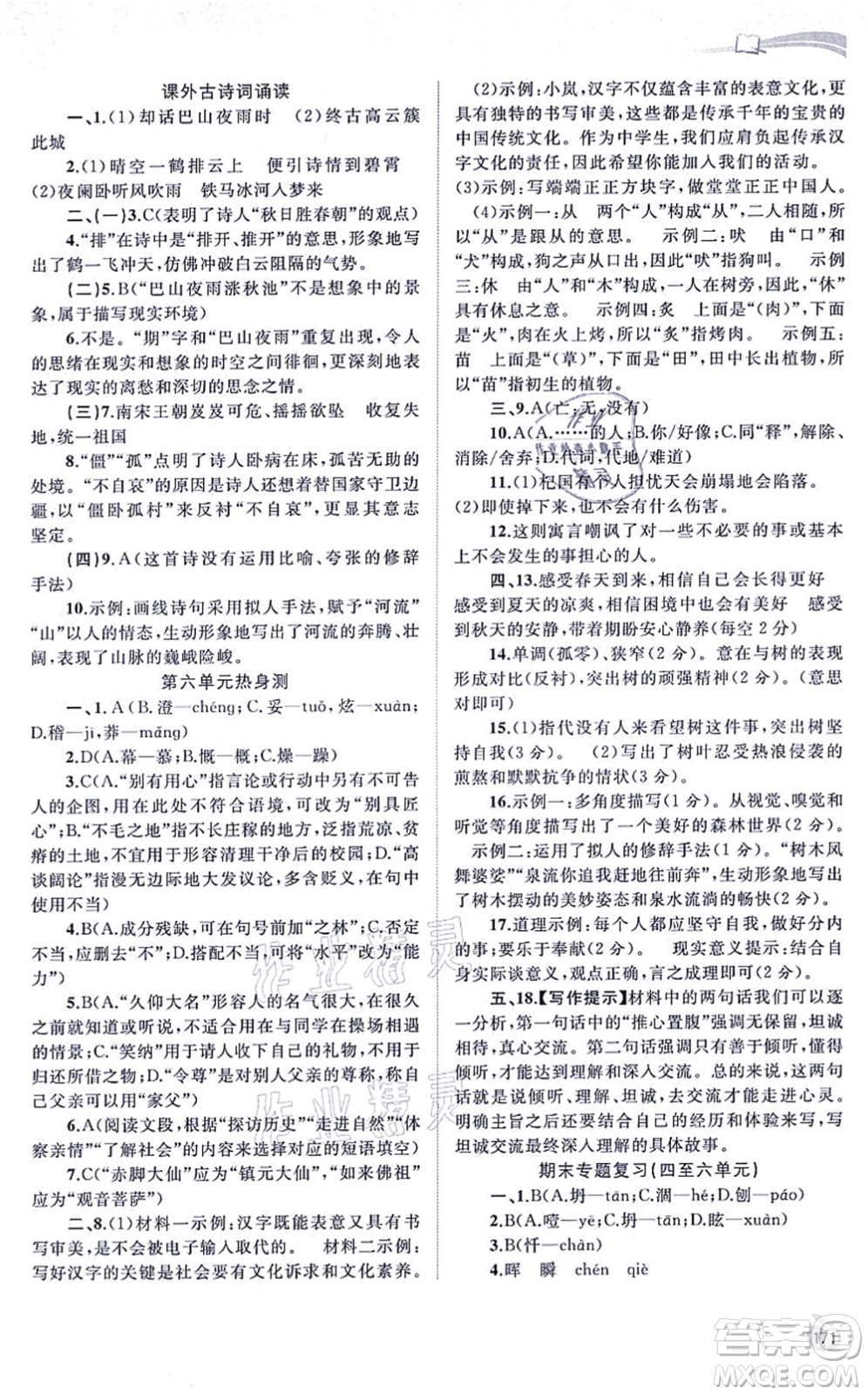 廣西教育出版社2021新課程學(xué)習(xí)與測(cè)評(píng)同步學(xué)習(xí)七年級(jí)語文上冊(cè)人教版答案