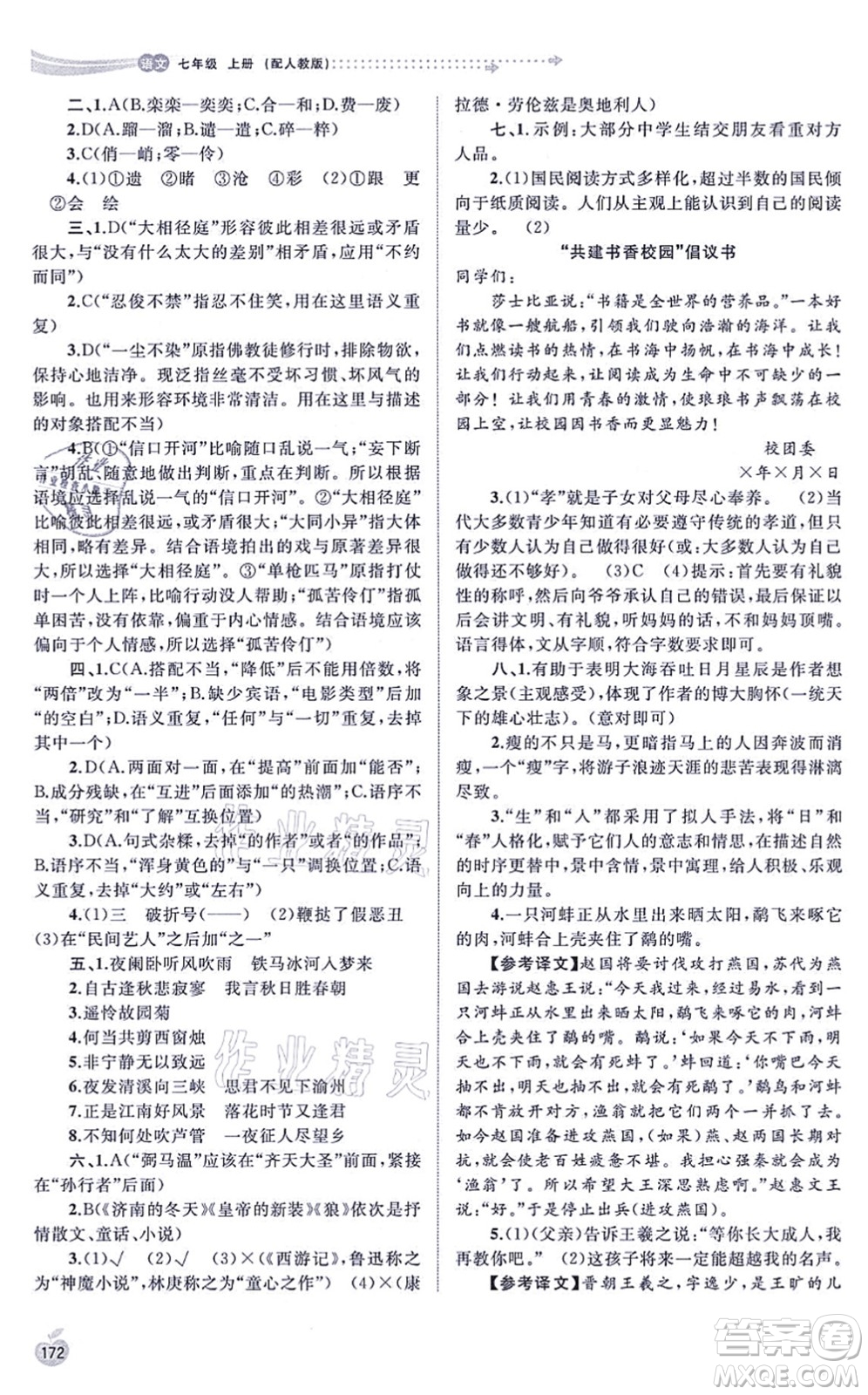 廣西教育出版社2021新課程學(xué)習(xí)與測(cè)評(píng)同步學(xué)習(xí)七年級(jí)語文上冊(cè)人教版答案