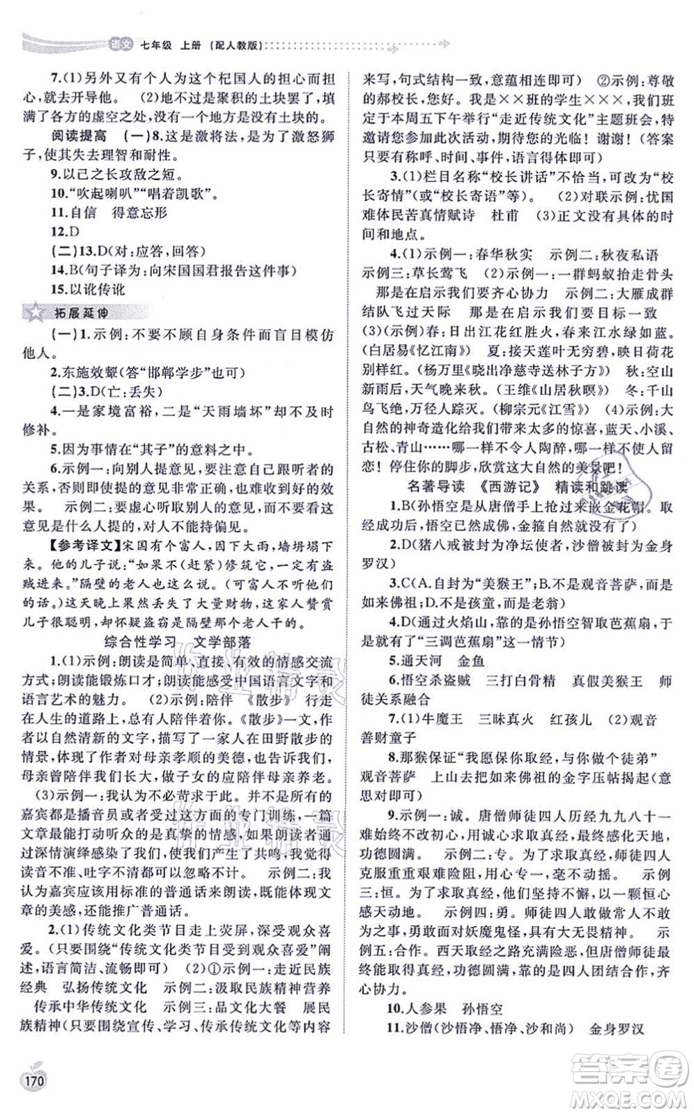 廣西教育出版社2021新課程學(xué)習(xí)與測(cè)評(píng)同步學(xué)習(xí)七年級(jí)語文上冊(cè)人教版答案
