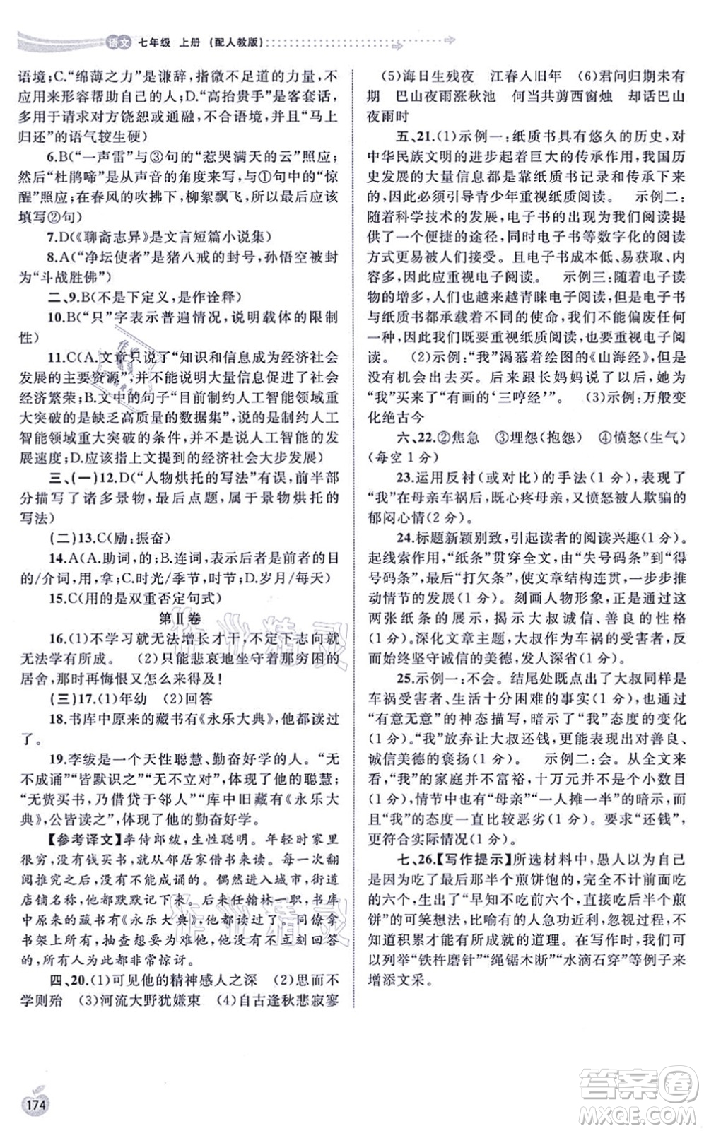 廣西教育出版社2021新課程學(xué)習(xí)與測(cè)評(píng)同步學(xué)習(xí)七年級(jí)語文上冊(cè)人教版答案