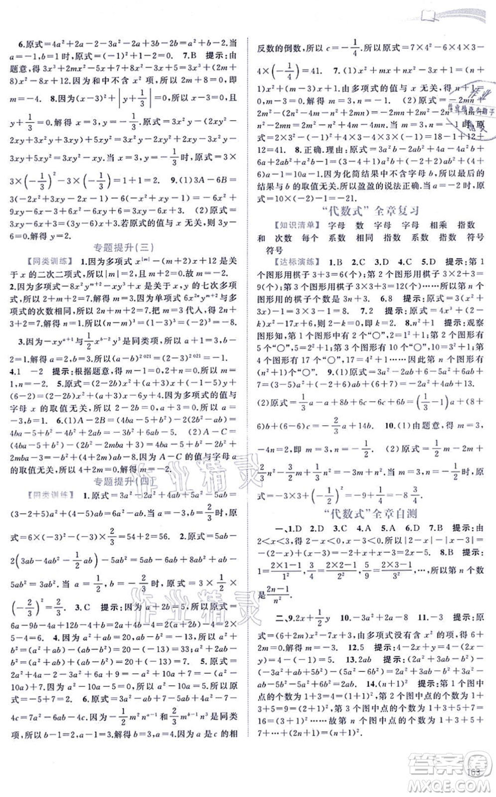 廣西教育出版社2021新課程學(xué)習(xí)與測(cè)評(píng)同步學(xué)習(xí)七年級(jí)數(shù)學(xué)上冊(cè)湘教版答案