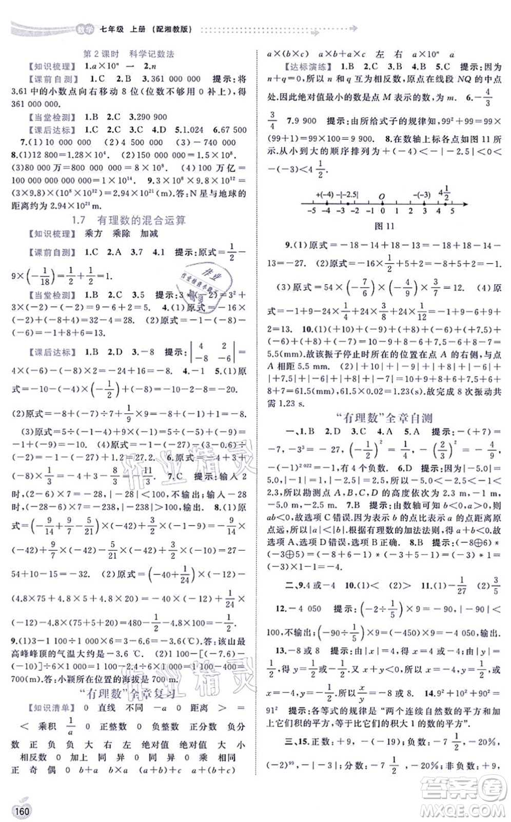 廣西教育出版社2021新課程學(xué)習(xí)與測(cè)評(píng)同步學(xué)習(xí)七年級(jí)數(shù)學(xué)上冊(cè)湘教版答案