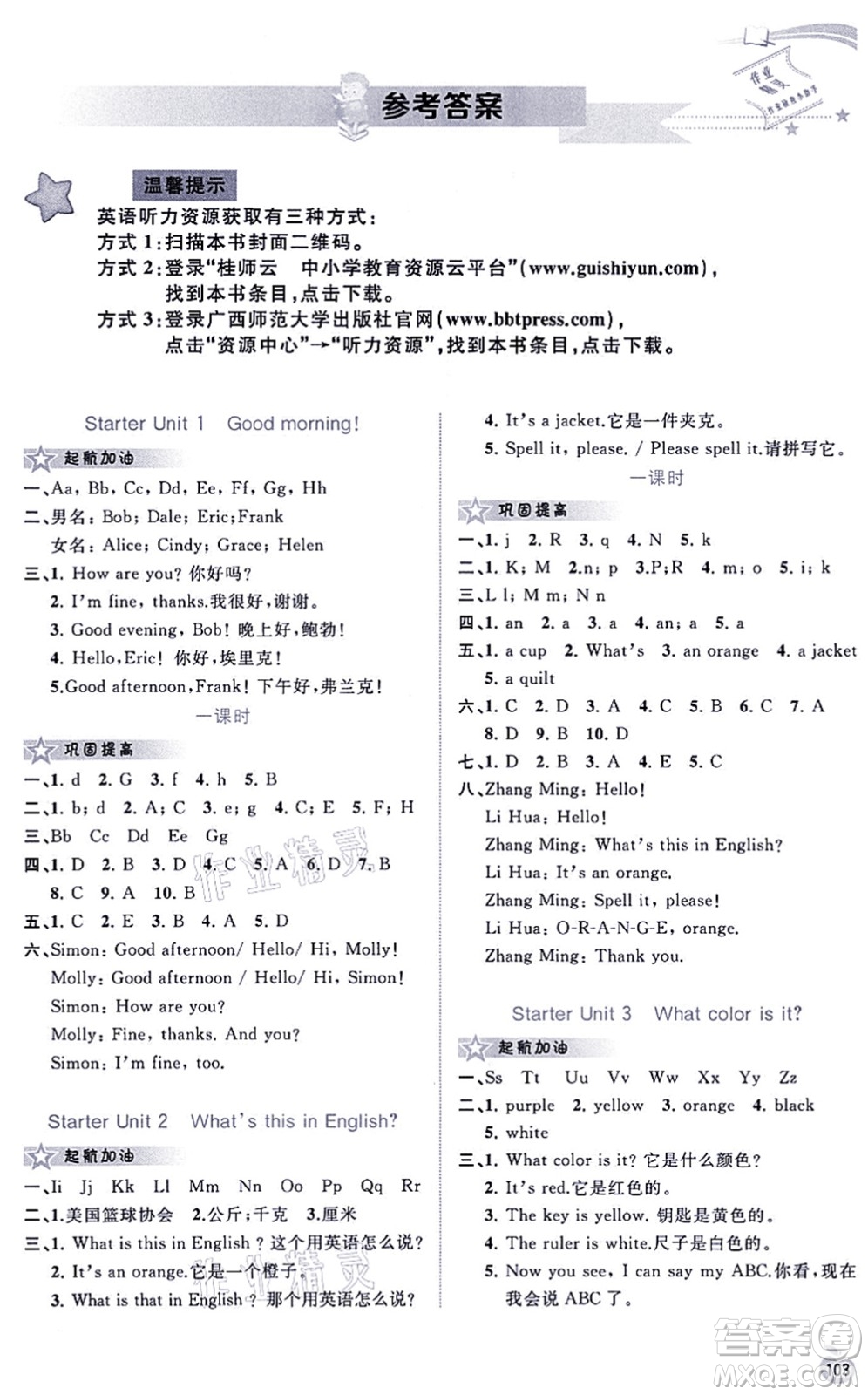 廣西教育出版社2021新課程學習與測評同步學習七年級英語上冊人教版答案